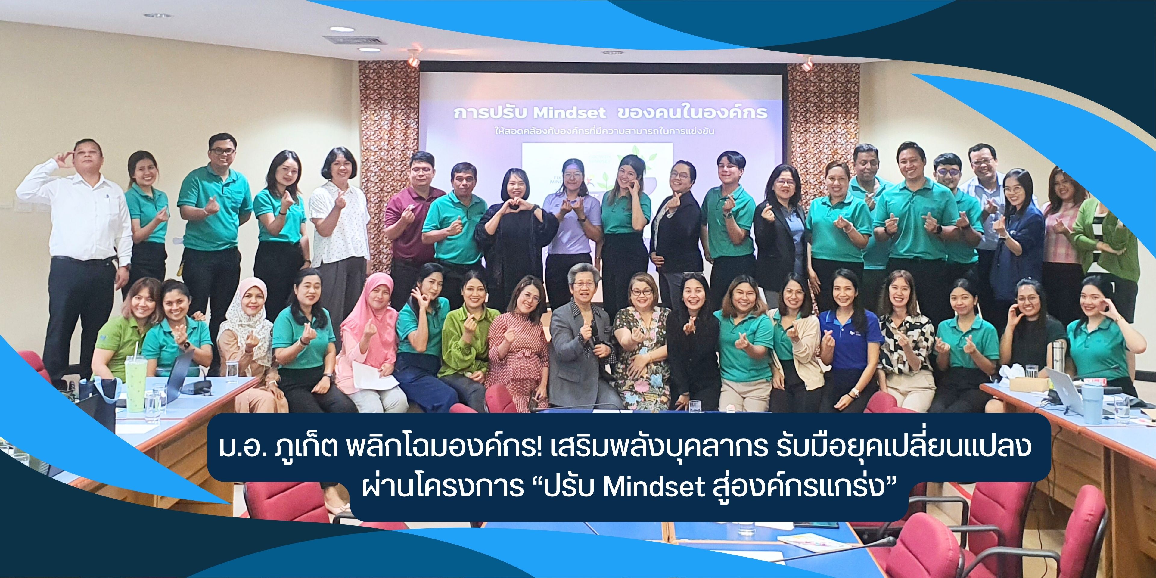ม.อ. ภูเก็ต พลิกโฉมองค์กร! เสริมพลังบุคลากร รับมือยุคเปลี่ยนแปลง ผ่านโครงการ “ปรับ Mindset สู่องค์กรแกร่ง”