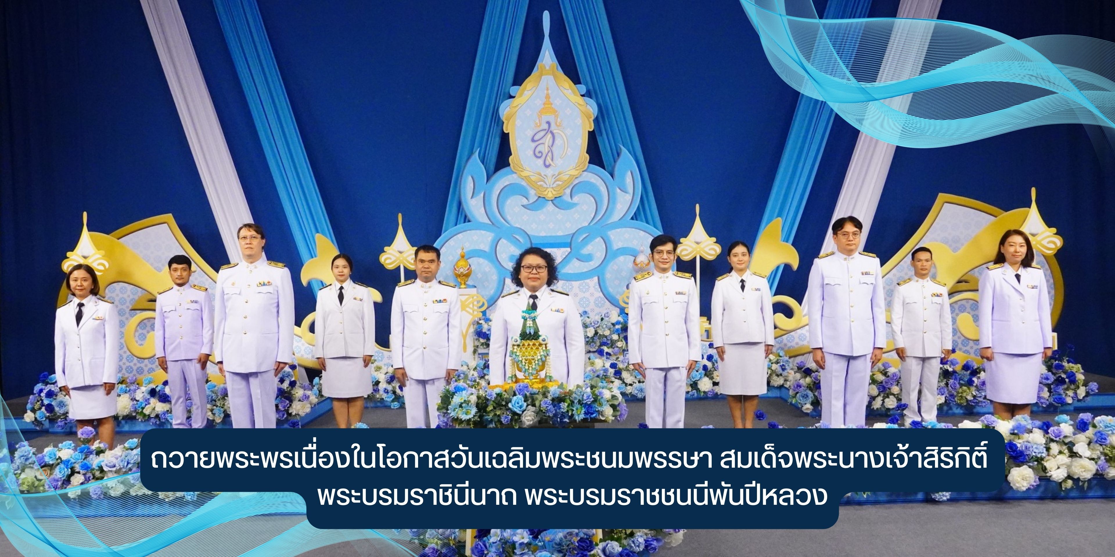 ถวายพระพรเนื่องในโอกาสวันเฉลิมพระชนมพรรษา สมเด็จพระนางเจ้าสิริกิติ์ พระบรมราชินีนาถ พระบรมราชชนนีพันปีหลวง