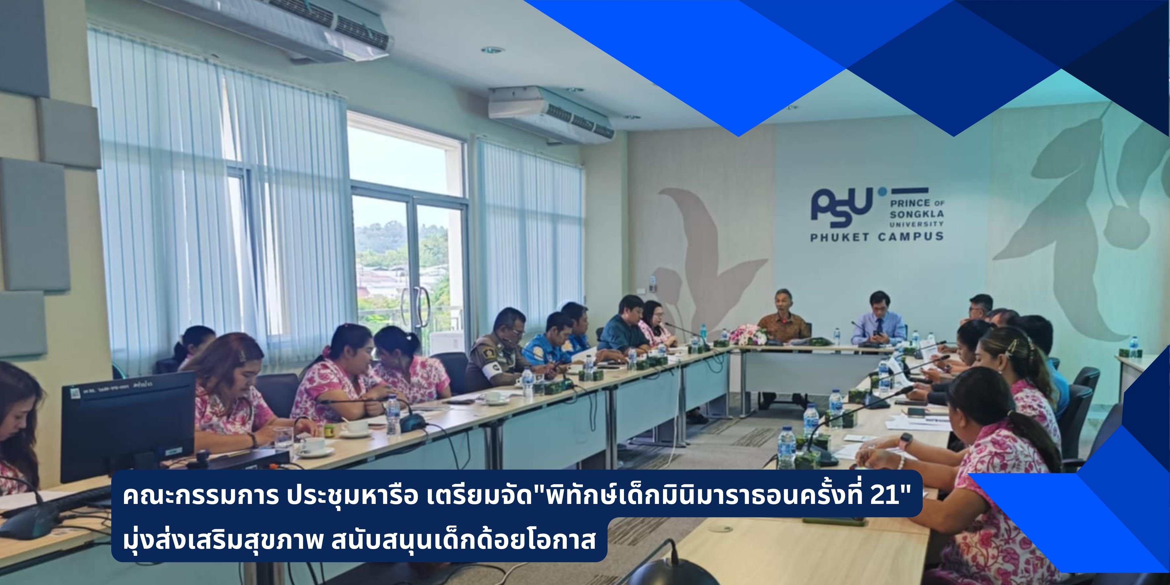 คณะกรรมการ ประชุมหารือ เตรียมจัด”พิทักษ์เด็กมินิมาราธอนครั้งที่ 21″มุ่งส่งเสริมสุขภาพ สนับสนุนเด็กด้อยโอกาส