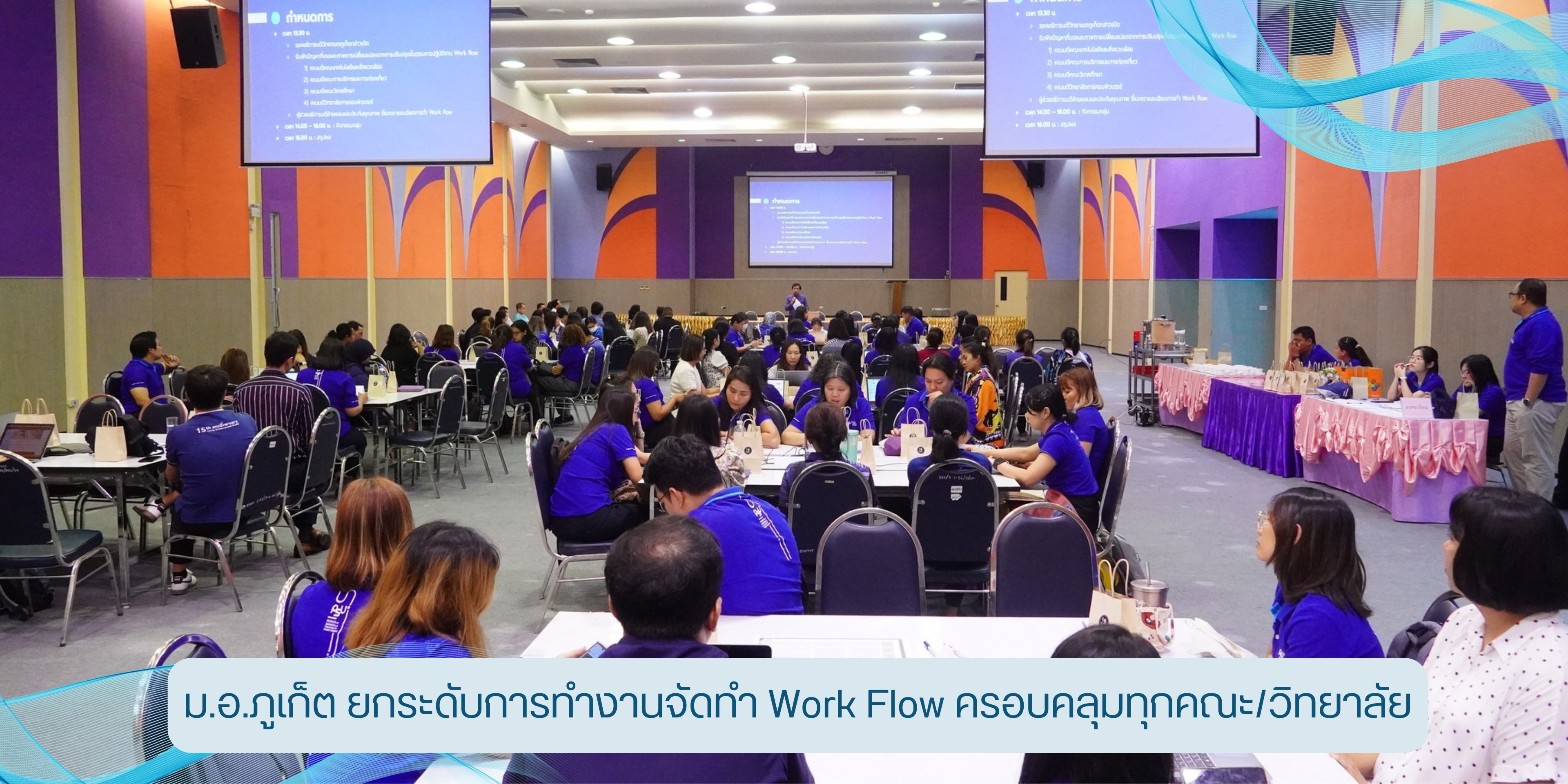 ม.อ.ภูเก็ต ยกระดับการทำงานจัดทำ Work Flow ครอบคลุมทุกคณะ/วิทยาลัย