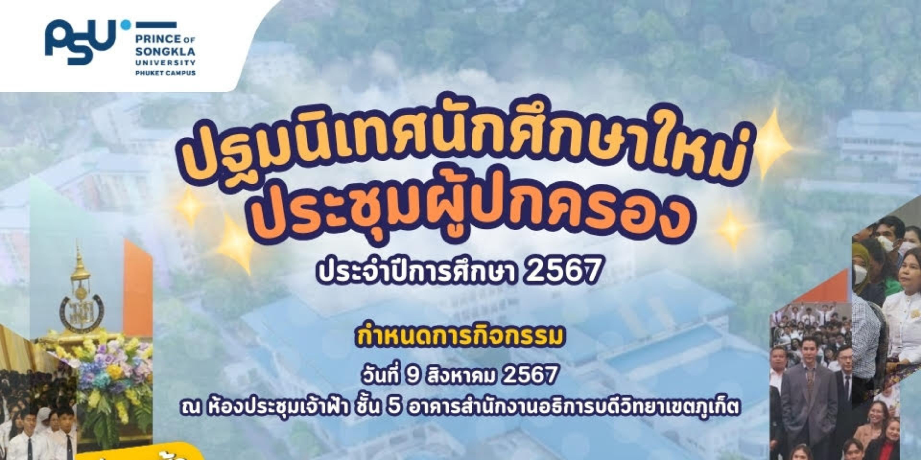ขอเชิญเข้าร่วมโครงการปฐมนิเทศนักศึกษาใหม่และประชุมผู้ปกครอง ประจำปีการศึกษา 2567