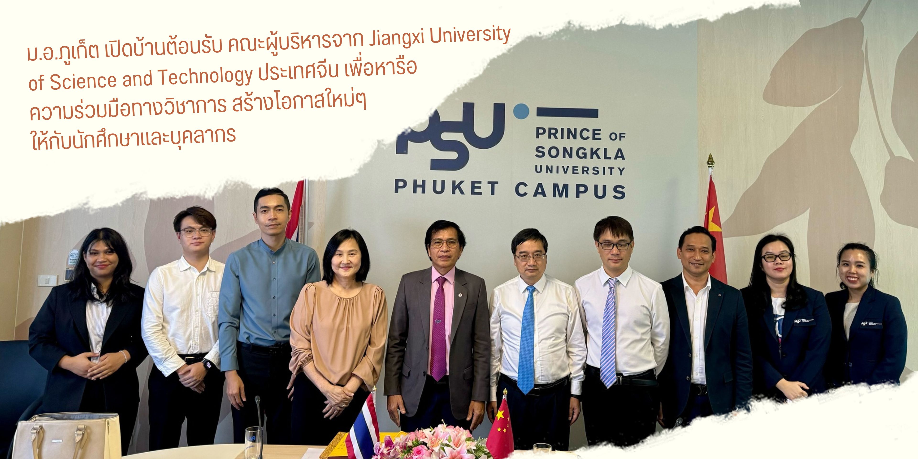 ม.อ.ภูเก็ต เปิดบ้านต้อนรับ คณะผู้บริหารจาก Jiangxi University of Science and Technology ประเทศจีนเพื่อหารือความร่วมมือทางวิชาการ สร้างโอกาสใหม่ๆ ให้กับนักศึกษาและบุคลากร