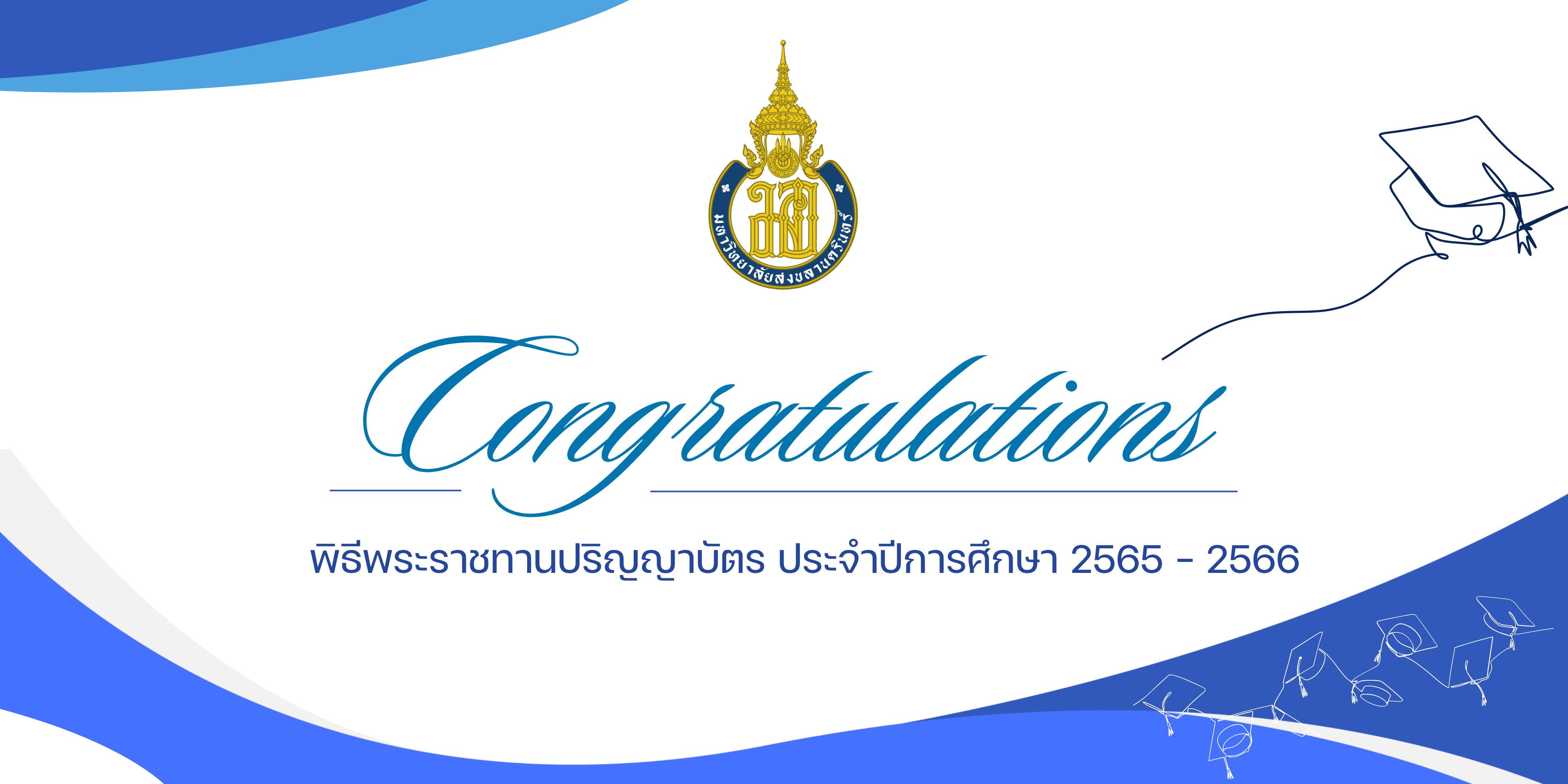 พิธีพระราชทานปริญญาบัตร  ประจำปีการศึกษา 2565 – 2566