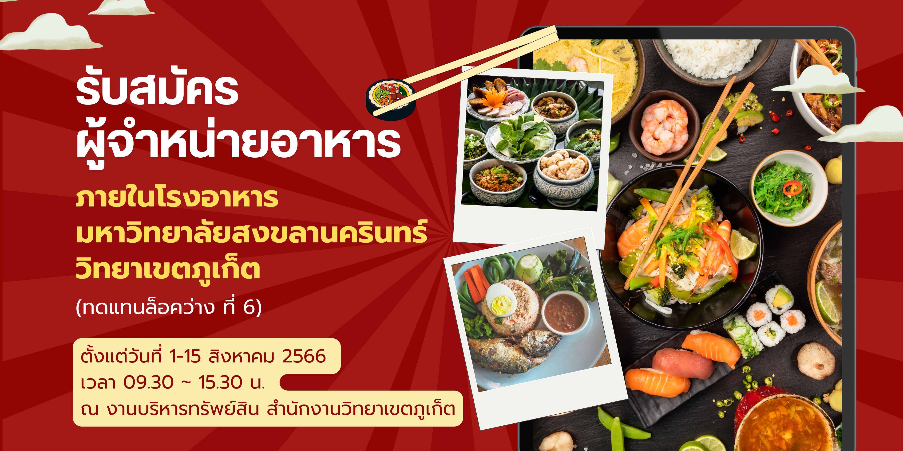 รับสมัครผู้จำหน่ายอาหารภายในโรงอาหาร มหาวิทยาลัยสงขลานครินทร์ วิทยาเขตภูเก็ต (ทดแทนล็อคว่าง ที่ 6)