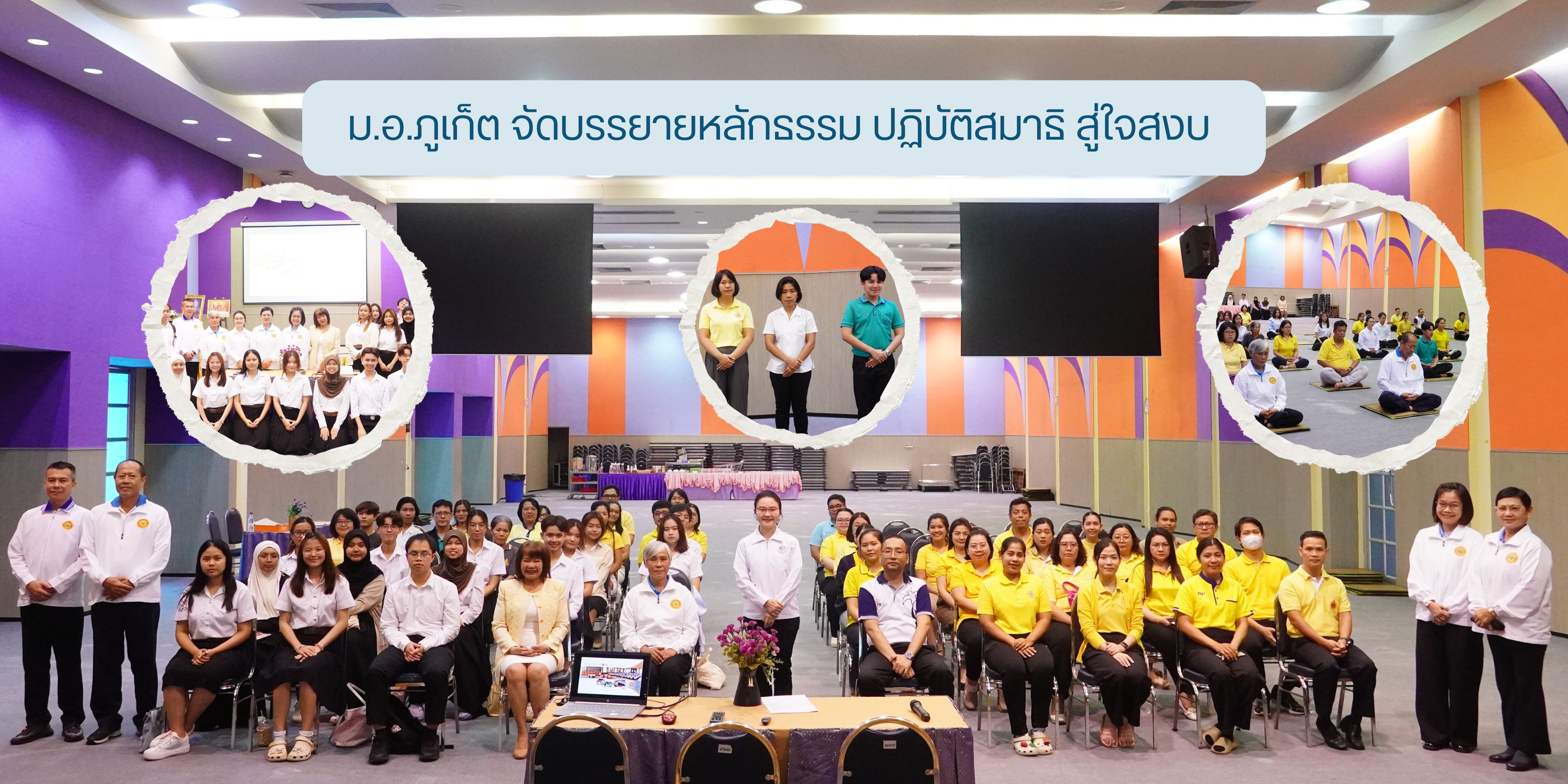 ม.อ.ภูเก็ต จัดบรรยายหลักธรรม ปฏิบัติสมาธิ สู่ใจสงบ