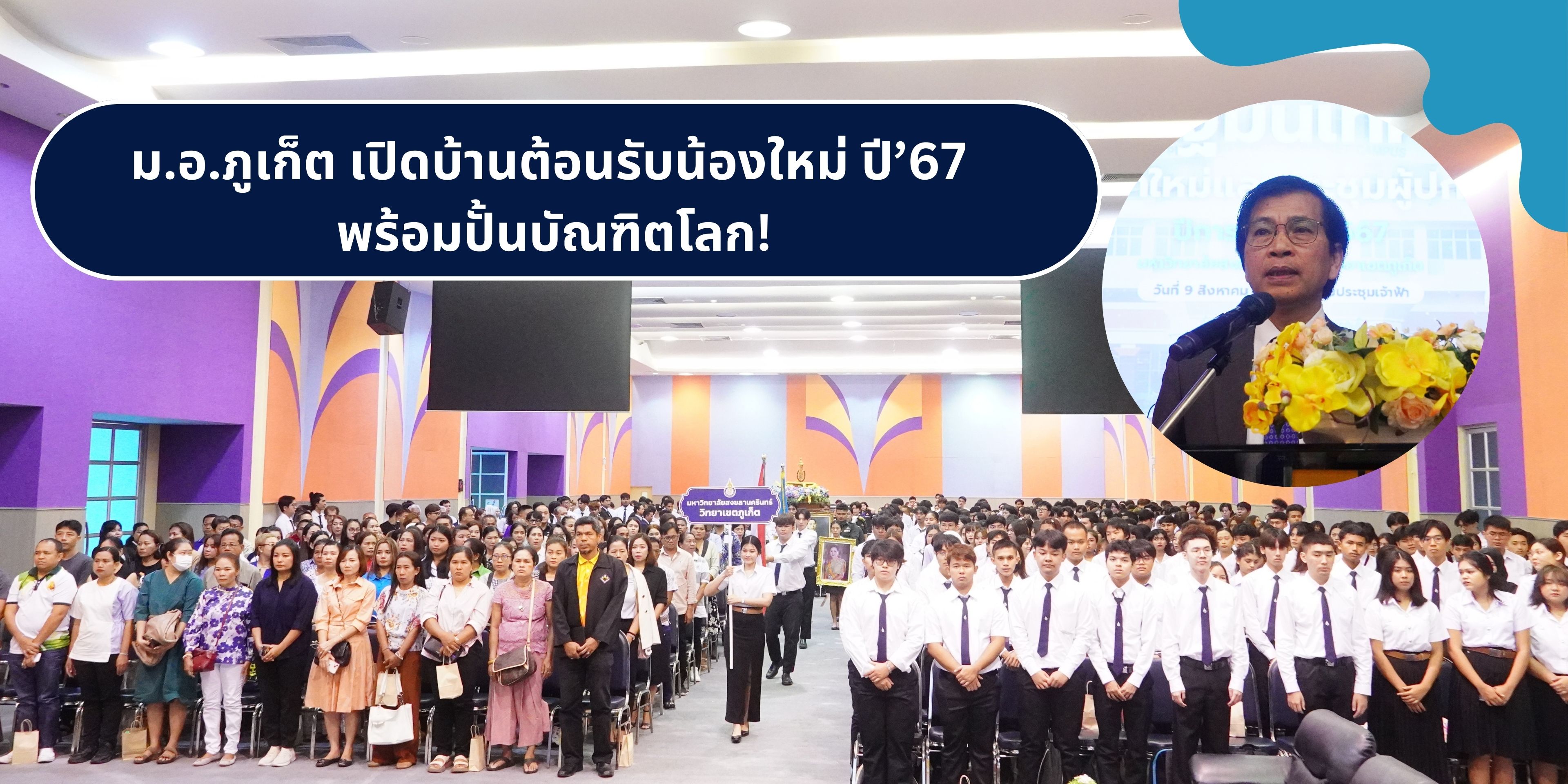 ม.อ.ภูเก็ต เปิดบ้านต้อนรับน้องใหม่ ปี’67 พร้อมปั้นบัณฑิตโลก!