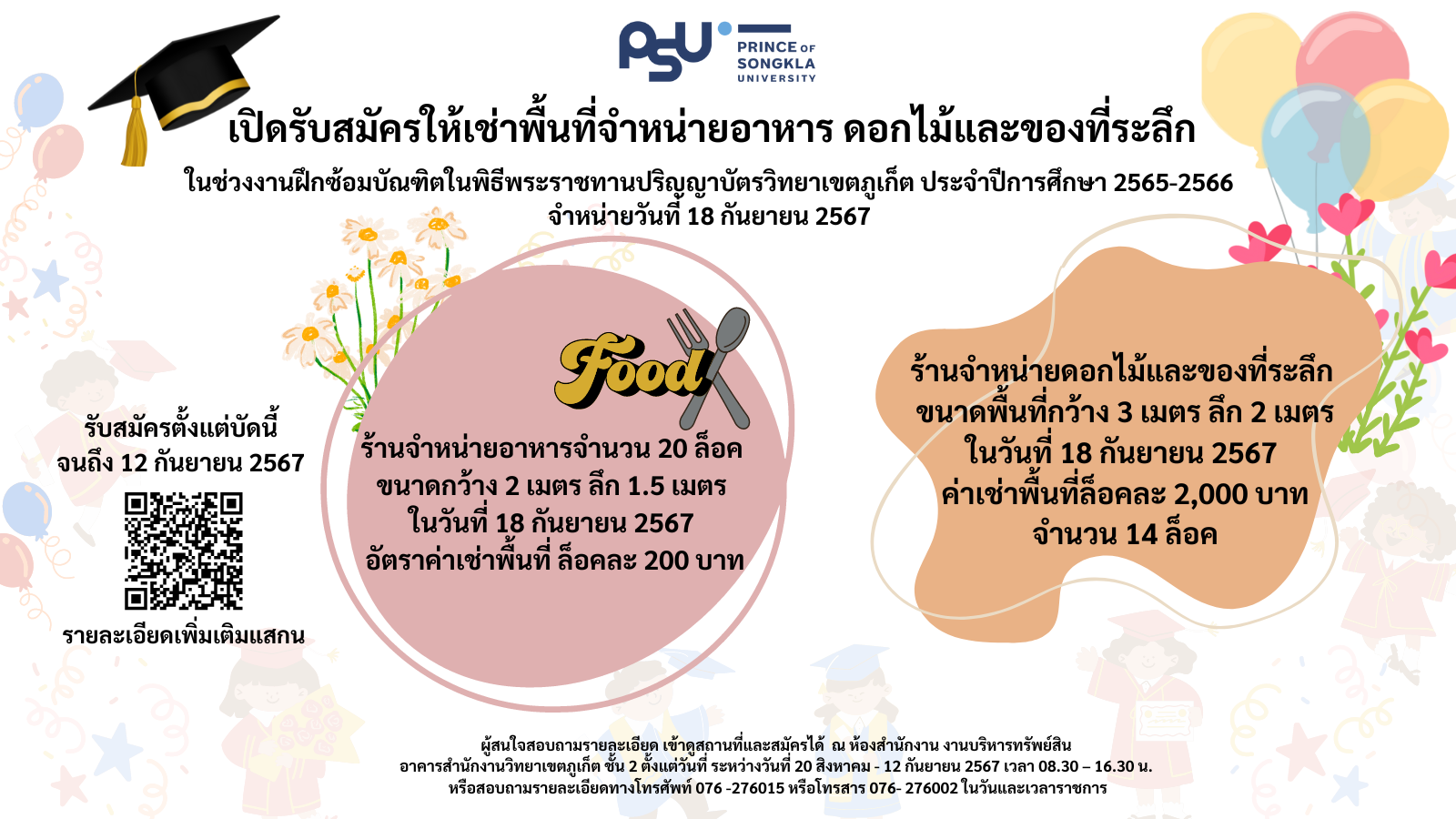 เปิดรับสมัครให้เช่าพื้นที่จำหน่ายอาหาร ดอกไม้และของที่ระลึกในช่วงงานฝึกซ้อมบัณฑิตในพิธีพระราชทานปริญญาบัตรวิทยาเขตภูเก็ต ประจำปีการศึกษา 2565-2566 จำหน่ายวันที่ 18 กันยายน 2567
