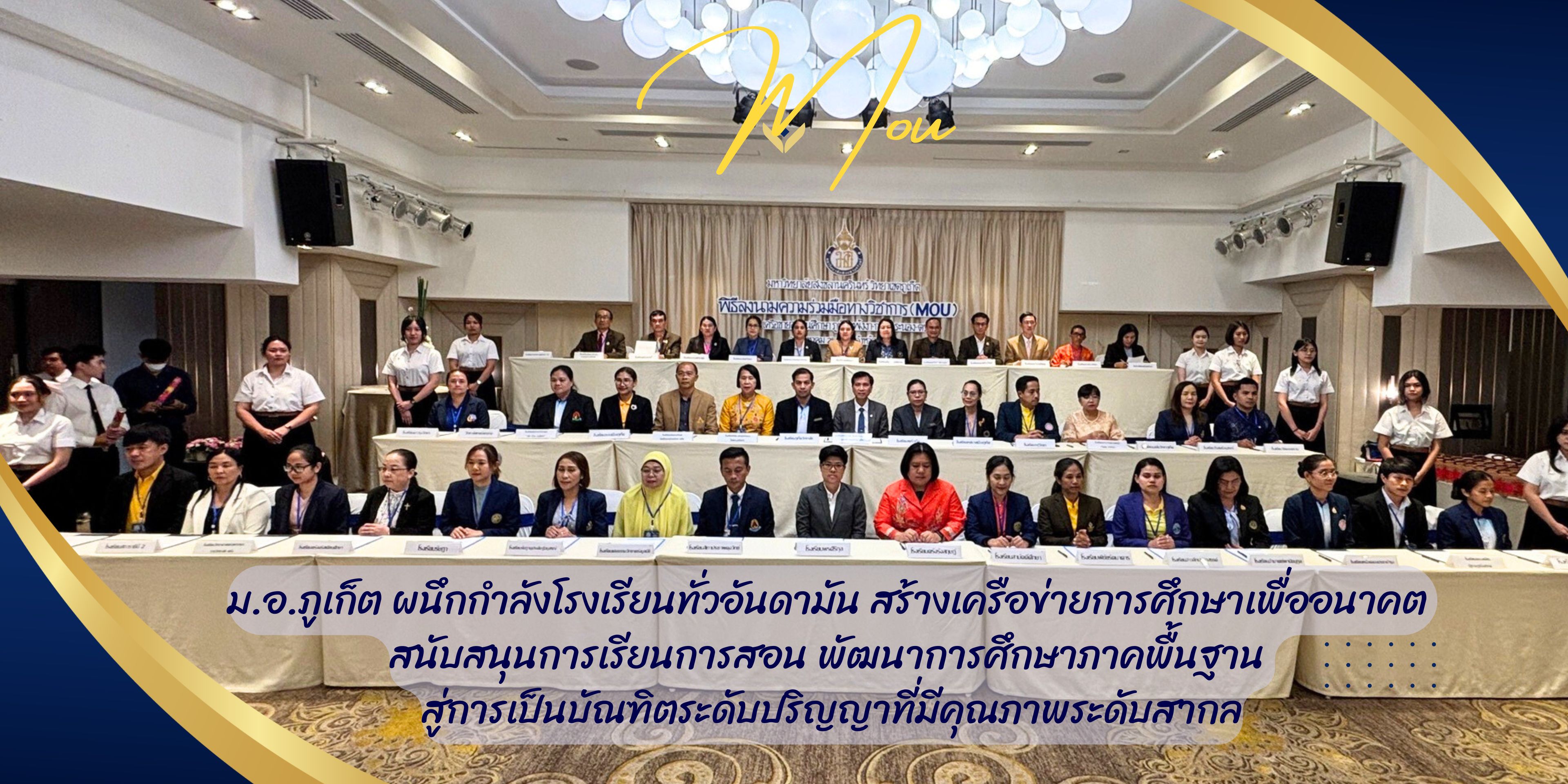 ม.อ.ภูเก็ต ผนึกกำลังโรงเรียนทั่วอันดามัน สร้างเครือข่ายการศึกษาเพื่ออนาคต สนับสนุนการเรียนการสอนพัฒนาการศึกษาภาคพื้นฐาน สู่การเป็นบัณฑิตระดับปริญญาที่มีคุณภาพระดับสากล
