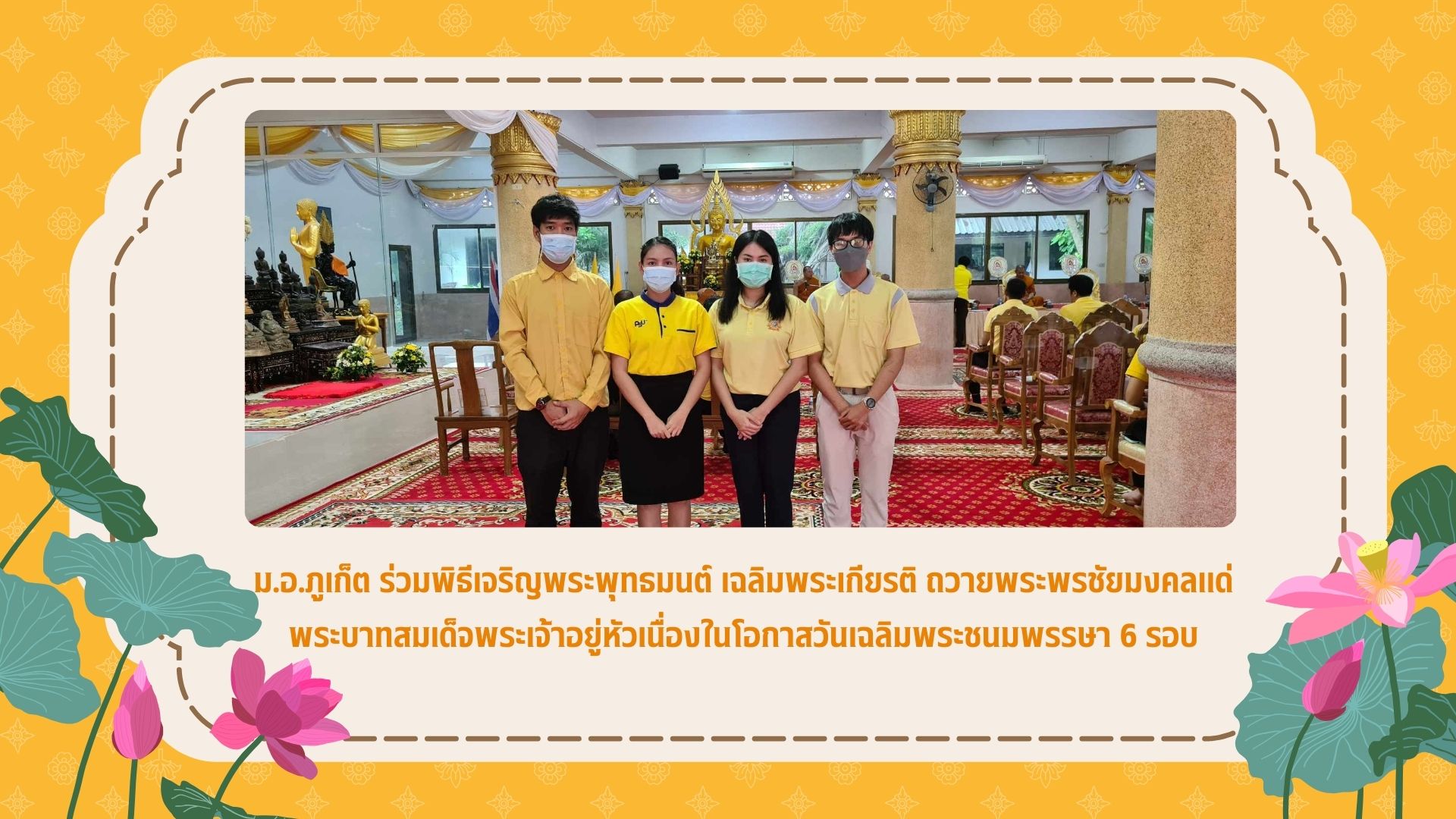 ม.อ.ภูเก็ต ร่วมพิธีเจริญพระพุทธมนต์ เฉลิมพระเกียรติ ถวายพระพรชัยมงคลแด่ พระบาทสมเด็จพระเจ้าอยู่หัวเนื่องในโอกาสวันเฉลิมพระชนมพรรษา 6 รอบ