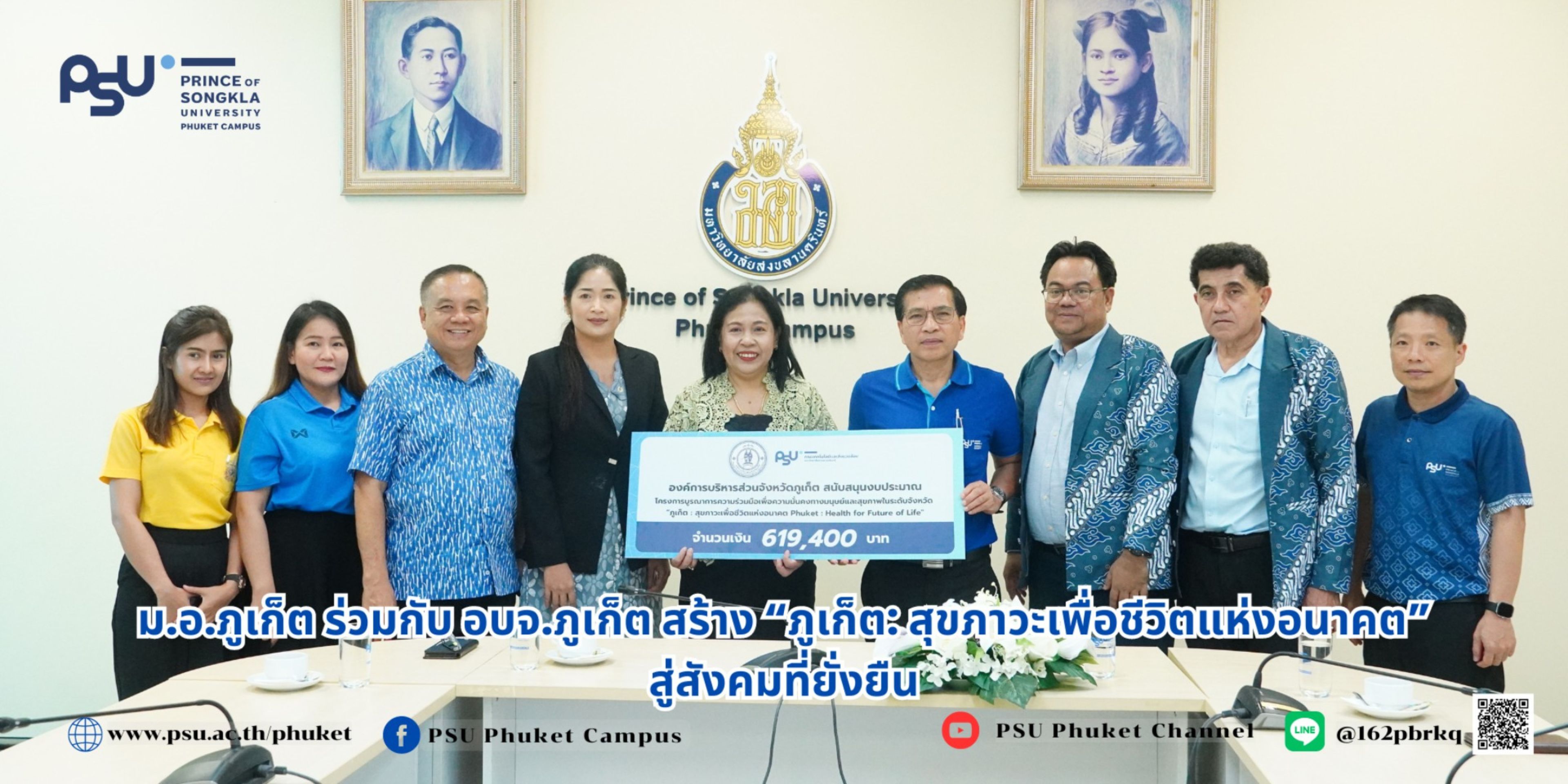 ม.อ.ภูเก็ต ร่วมกับ อบจ.ภูเก็ต สร้าง “ภูเก็ต: สุขภาวะเพื่อชีวิตแห่งอนาคต” สู่สังคมที่ยั่งยืน