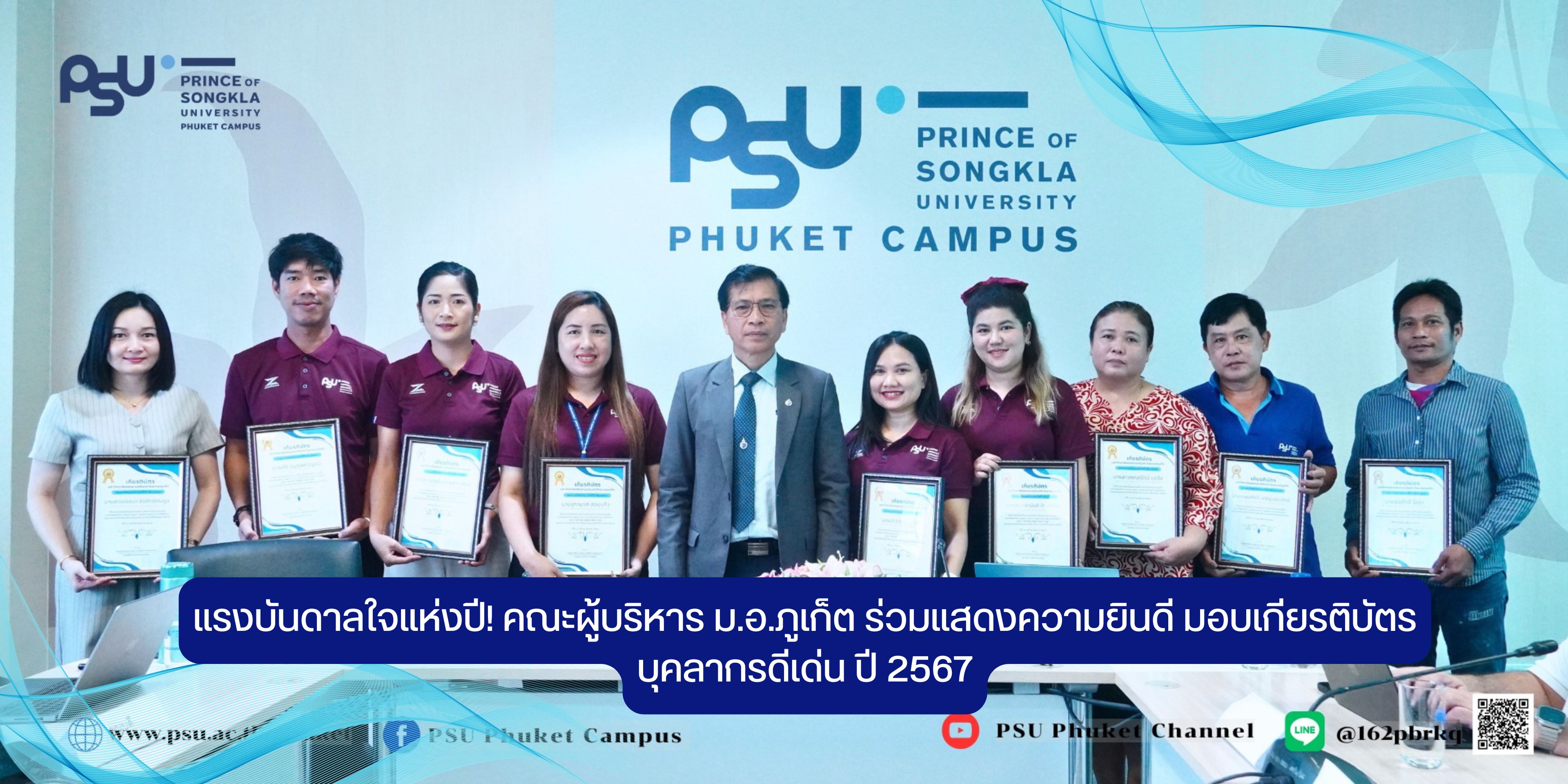 แรงบันดาลใจแห่งปี! คณะผู้บริหาร ม.อ.ภูเก็ต ร่วมแสดงความยินดี มอบเกียรติบัตรบุคลากรดีเด่น ปี 2567