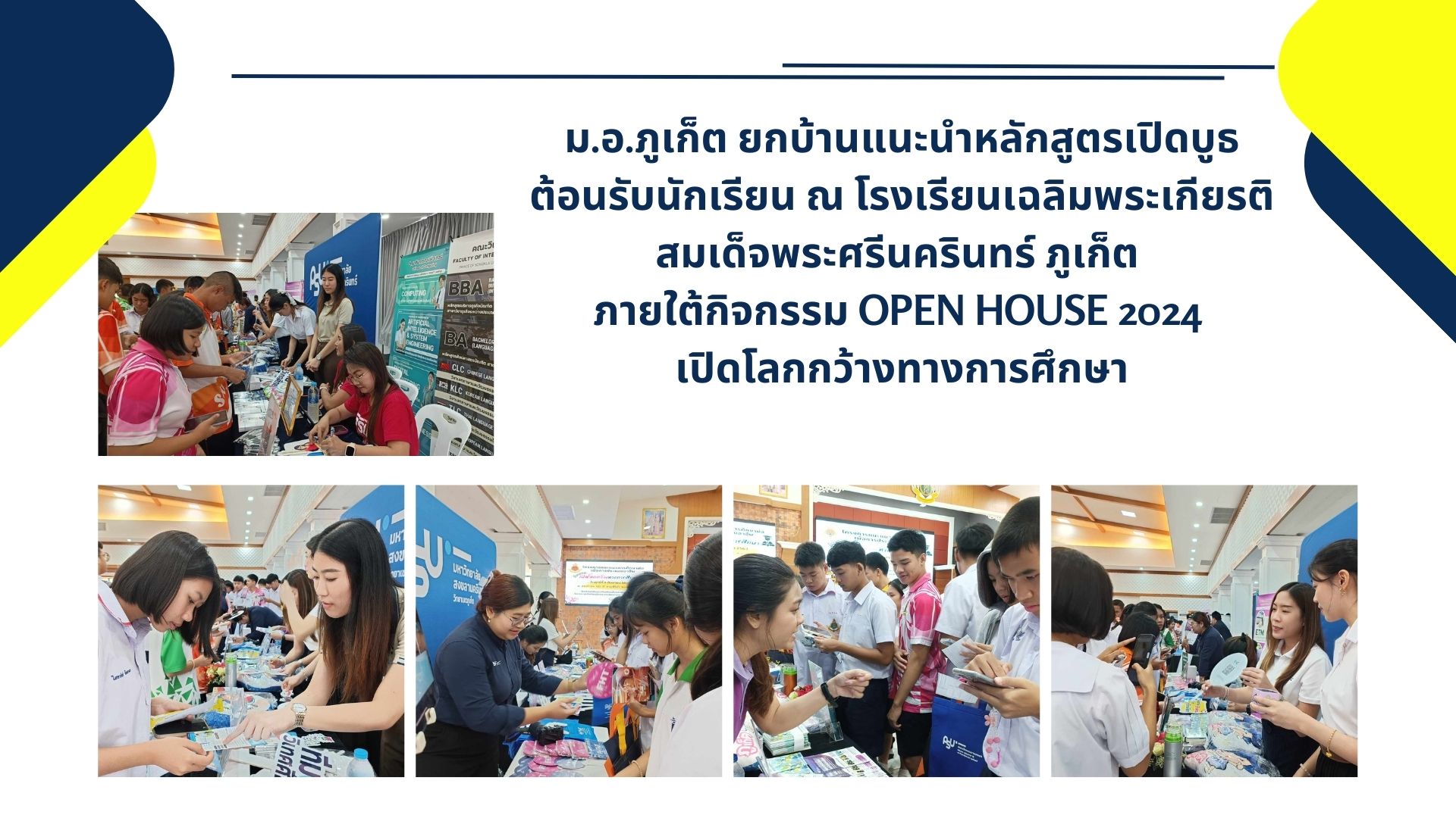 ม.อ.ภูเก็ต ยกบ้านแนะนำหลักสูตรเปิดบูธต้อนรับนักเรียน ณ โรงเรียนเฉลิมพระเกียรติสมเด็จพระศรีนครินทร์ ภูเก็ต ภายใต้กิจกรรม OPEN HOUSE 2024 เปิดโลกกว้างทางการศึกษา
