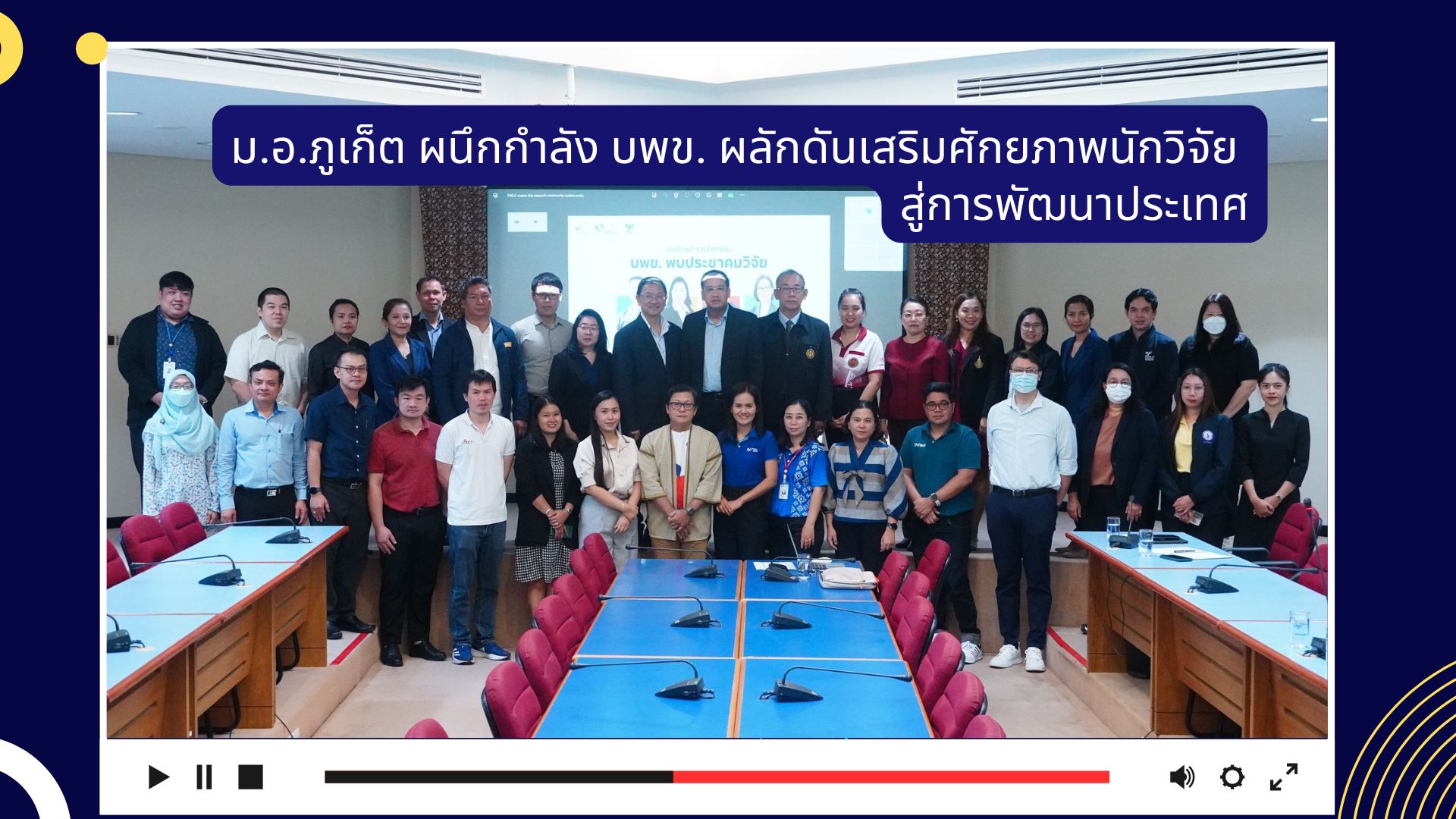 ม.อ.ภูเก็ต ผนึกกำลัง บพข. ผลักดันเสริมศักยภาพนักวิจัย สู่การพัฒนาประเทศ