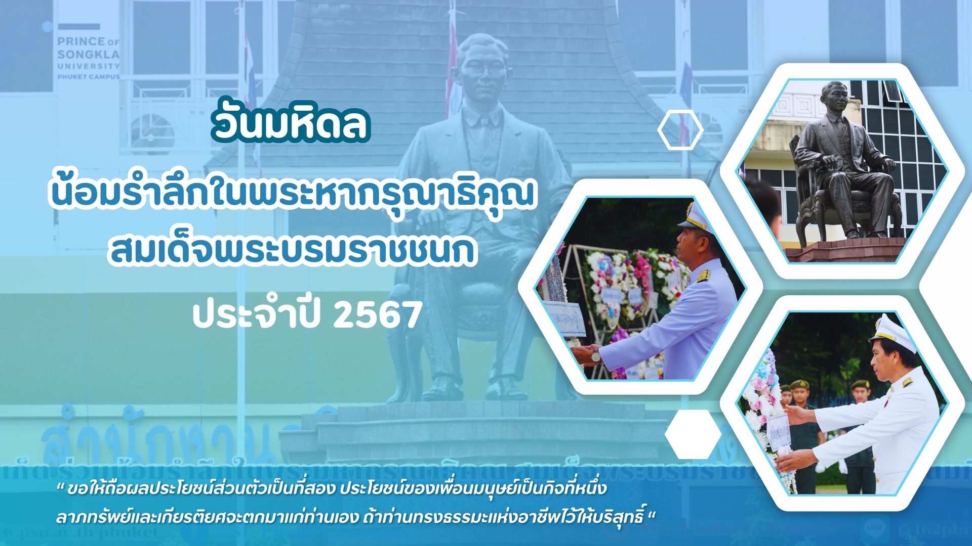 วันมหิดล น้อมรำลึกในพระมหากรุณาธิคุณ สมเด็จพระบรมราชชนก