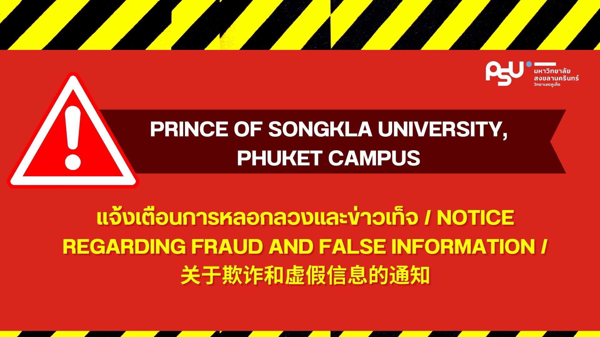 แจ้งเตือนการหลอกลวงและข่าวเท็จ / Notice Regarding Fraud and False Information / 关于欺诈和虚假信息的通知