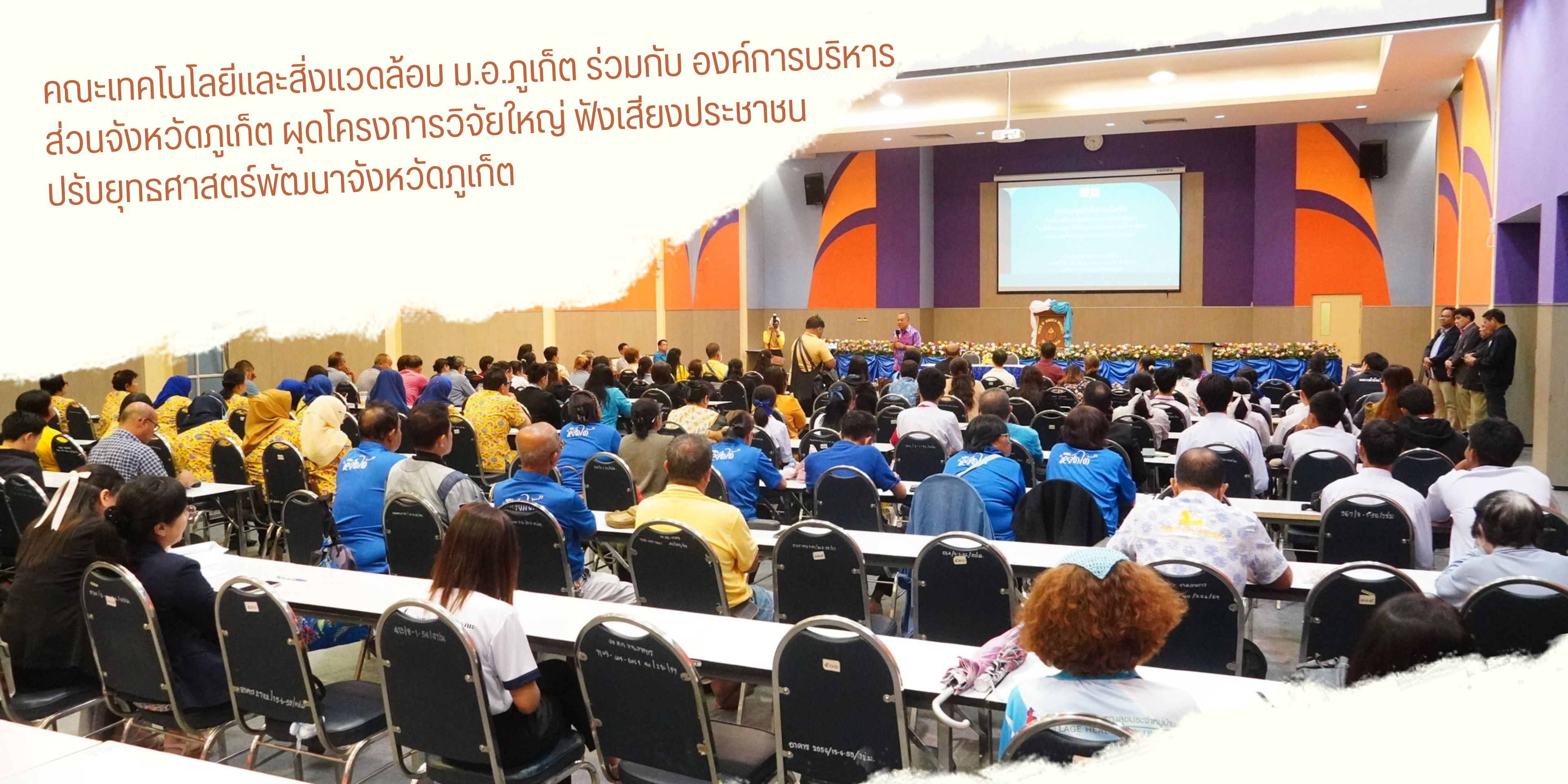 คณะเทคโนโลยีและสิ่งแวดล้อม ม.อ.ภูเก็ต ร่วมกับ องค์การบริหารส่วนจังหวัดภูเก็ต ผุดโครงการวิจัยใหญ่ ฟังเสียงประชาชน ปรับยุทธศาสตร์พัฒนาจังหวัดภูเก็ต