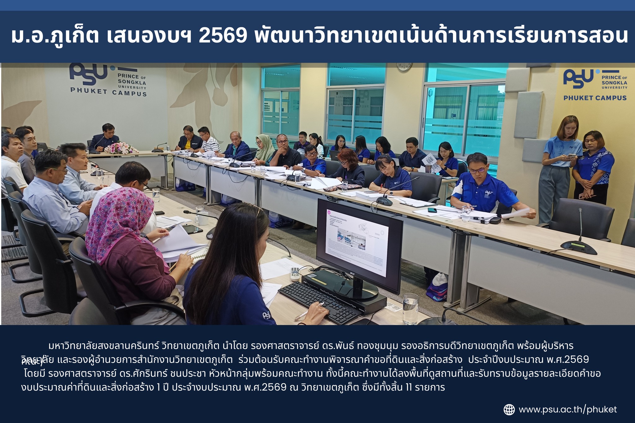 ม.อ.ภูเก็ต เสนองบฯ 2569 พัฒนาวิทยาเขตเน้นด้านการเรียนการสอน