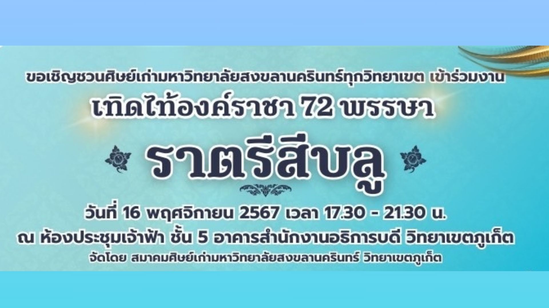 ขอเชิญชวนศิษย์เก่ามหาวิทยาลัยสงขลานครินทร์ทุกวิทยาเขต เข้าร่วมงาน เทิดไท้องค์ราชา 72 พรรษา “ราตรีสีบลู”