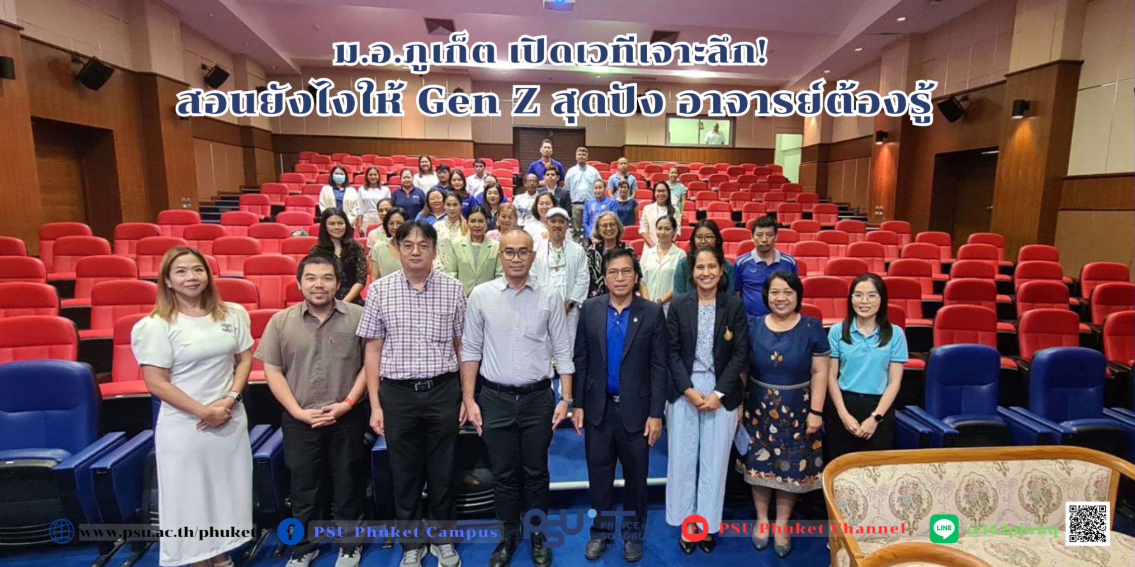 ม.อ.ภูเก็ต เปิดเวทีเจาะลึก! สอนยังไงให้ Gen Z สุดปัง อาจารย์ต้องรู้