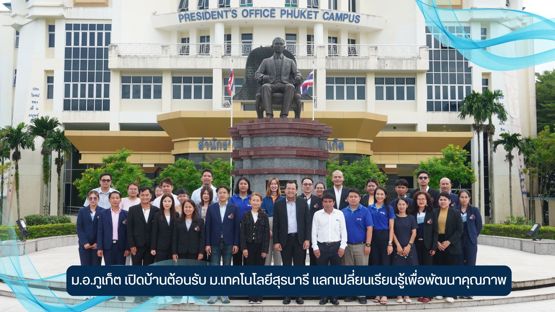 ม.อ.ภูเก็ต เปิดบ้านต้อนรับ ม.เทคโนโลยีสุรนารี แลกเปลี่ยนเรียนรู้เพื่อพัฒนาคุณภาพ