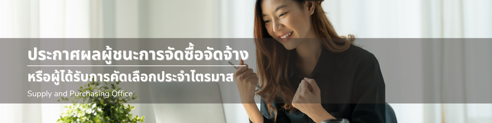 ประกาศมหาวิทยาลัยสงขลานครินทร์ เรื่อง ประกาศผลผู้ชนะการจัดซื้อจัดจ้าง หรือผู้ได้รับการคัดเลือกประจำไตรมาสที่ 4 ปีงบประมาณ 2567 (เดือน กรกฎาคม ถึง เดือน กันยายน พ.ศ. 2567)