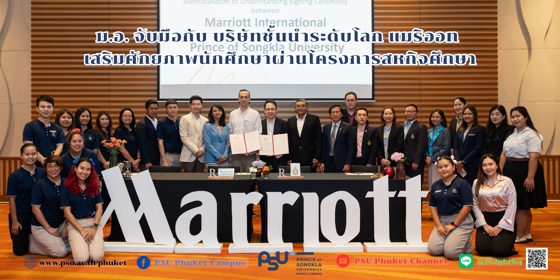 ม.อ.ร่วมมือกับบริษัทชั้นนำระดับโลก แมริออท เสริมศักยภาพนักศึกษาผ่านโครงการสหกิจศึกษา
