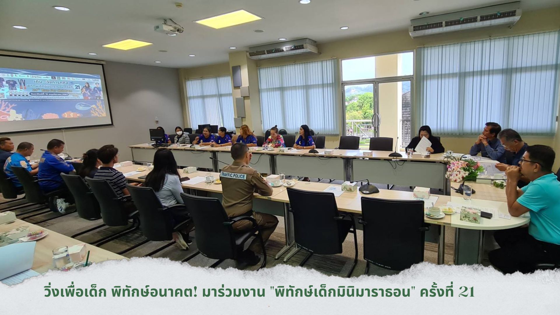 วิ่งเพื่อเด็ก พิทักษ์อนาคต! มาร่วมงาน “พิทักษ์เด็กมินิมาราธอน” ครั้งที่ 21