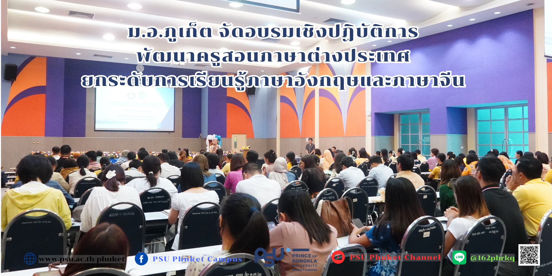 ม.อ.ภูเก็ต จัดอบรมเชิงปฏิบัติการ พัฒนาครูสอนภาษาต่างประเทศยกระดับการเรียนรู้ภาษาอังกฤษและภาษาจีน