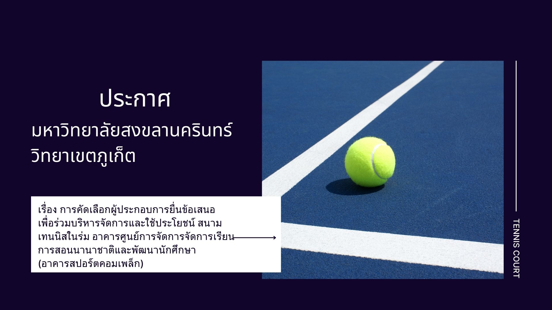 ประกาศ มหาวิทยาลัยสงขลานครินทร์ วิทยาเขตภูเก็ต เรื่อง การคัดเลือกผู้ประกอบการยื่นข้อเสนอเพื่อร่วมบริหารจัดการและใช้ประโยชน์ สนามเทนนิสในร่ม อาคารศูนย์การจัดการจัดการเรียนการสอนนานาชาติและพัฒนานักศึกษา (อาคารสปอร์ตคอมเพล็ก)