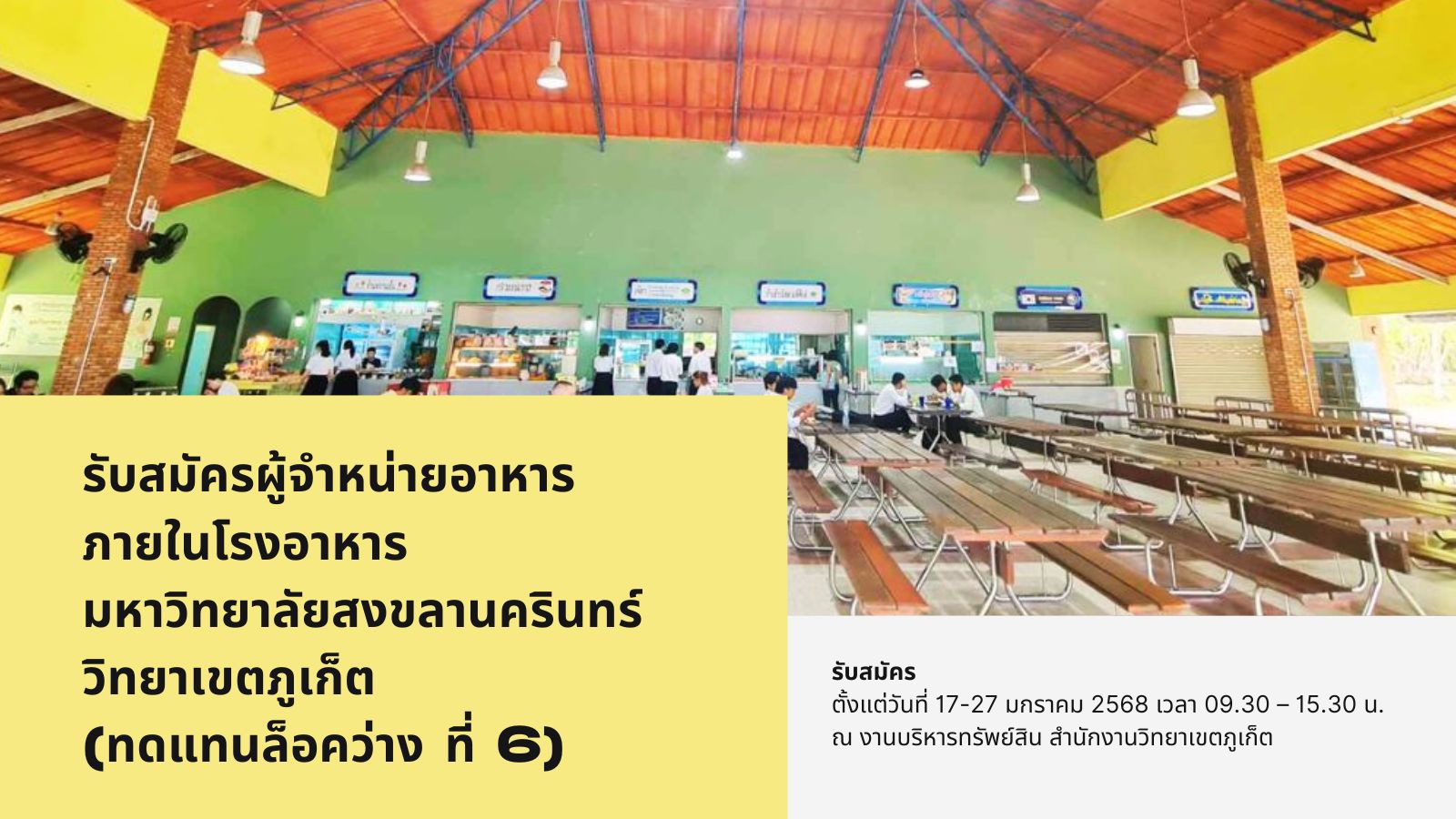 รับสมัครผู้จำหน่ายอาหารภายในโรงอาหาร มหาวิทยาลัยสงขลานครินทร์วิทยาเขตภูเก็ต (ทดแทนล็อคว่าง ที่ 6)
