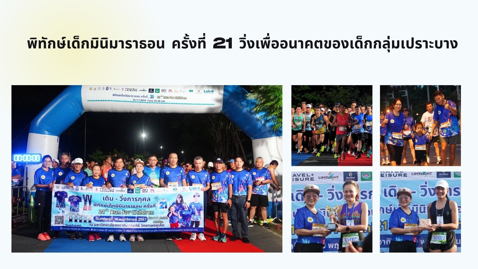 พิทักษ์เด็กมินิมาราธอน ครั้งที่ 21 วิ่งเพื่ออนาคตของเด็กกลุ่มเปราะบาง