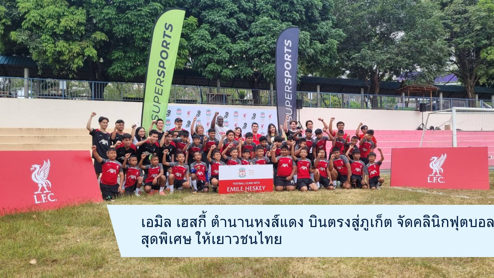 เอมิล เฮสกี้ ตำนานหงส์แดง บินตรงสู่ภูเก็ต จัดคลินิกฟุตบอลสุดพิเศษ ให้เยาวชนไทย