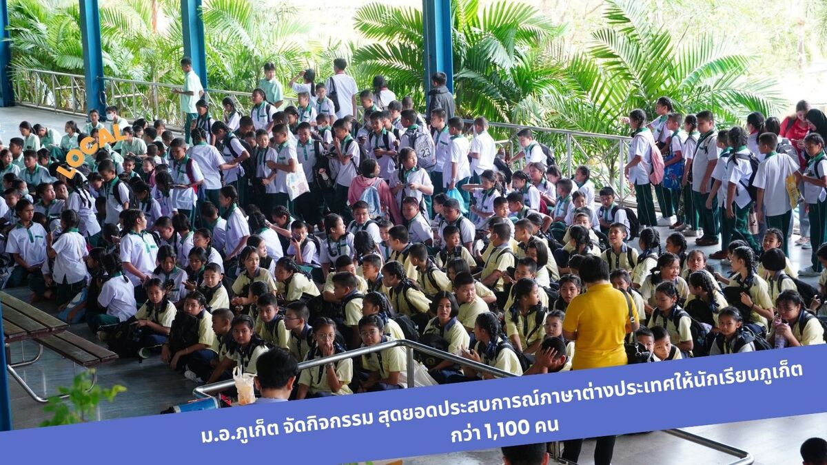 ม.อ.ภูเก็ต จัดกิจกรรม สุดยอดประสบการณ์ภาษาต่างประเทศให้นักเรียนภูเก็ต กว่า 1,100 คน