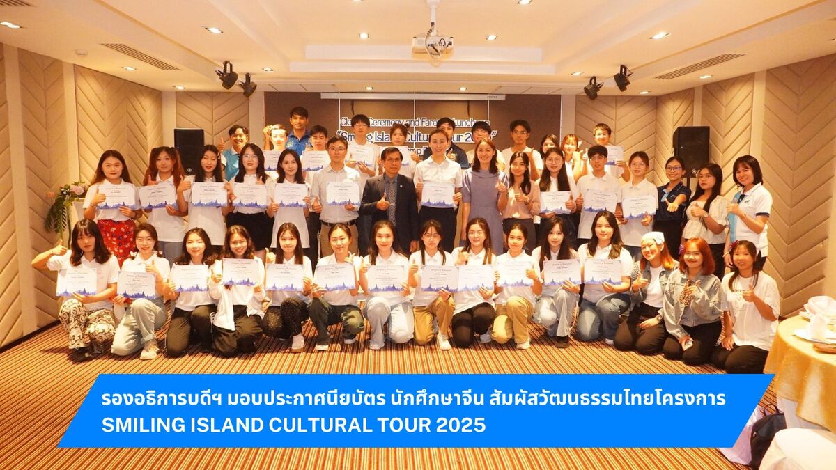 รองอธิการบดีฯ มอบประกาศนียบัตร นักศึกษาจีน สัมผัสวัฒนธรรมไทยโครงการ Smiling Island Cultural Tour 2025