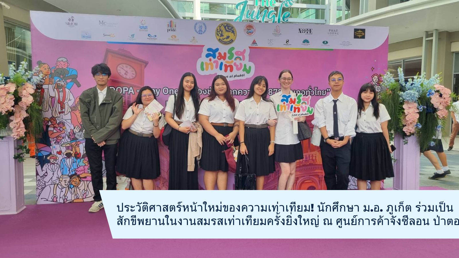 ประวัติศาสตร์หน้าใหม่ของความเท่าเทียม! นักศึกษา ม.อ. ภูเก็ต ร่วมเป็นสักขีพยานในงานสมรสเท่าเทียมครั้งยิ่งใหญ่ ณ ศูนย์การค้าจังซีลอน ป่าตอง