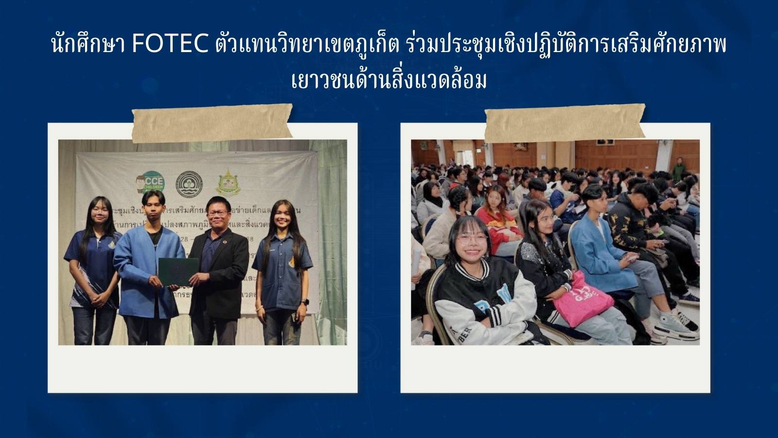 นักศึกษา FOTEC ตัวแทนวิทยาเขตภูเก็ต ร่วมประชุมเชิงปฏิบัติการเสริมศักยภาพเยาวชนด้านสิ่งแวดล้อม