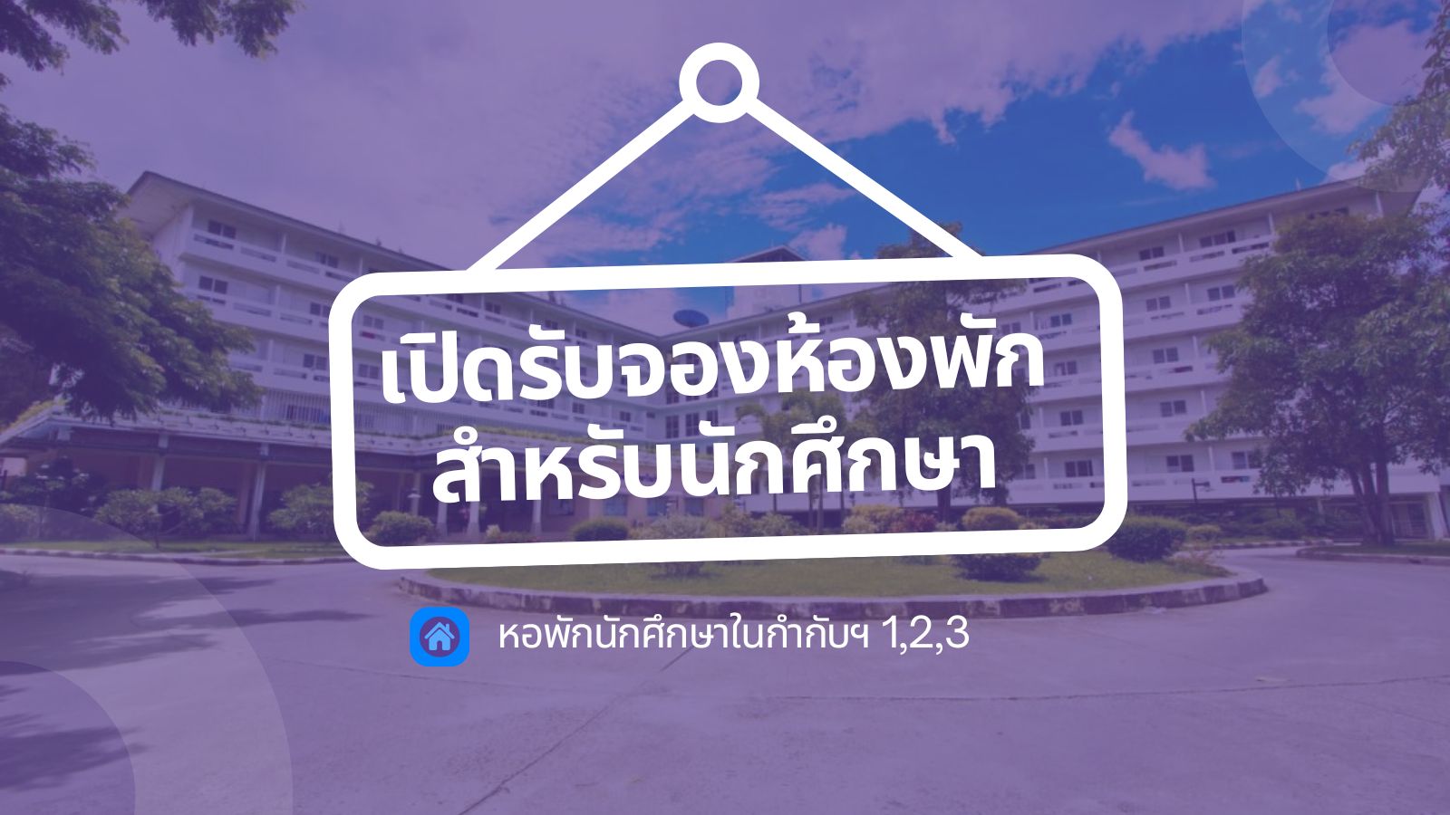 เปิดจองหอพักสำหรับนักศึกษา (หอพักนักศึกษาในกำกับฯ 1,2,3)