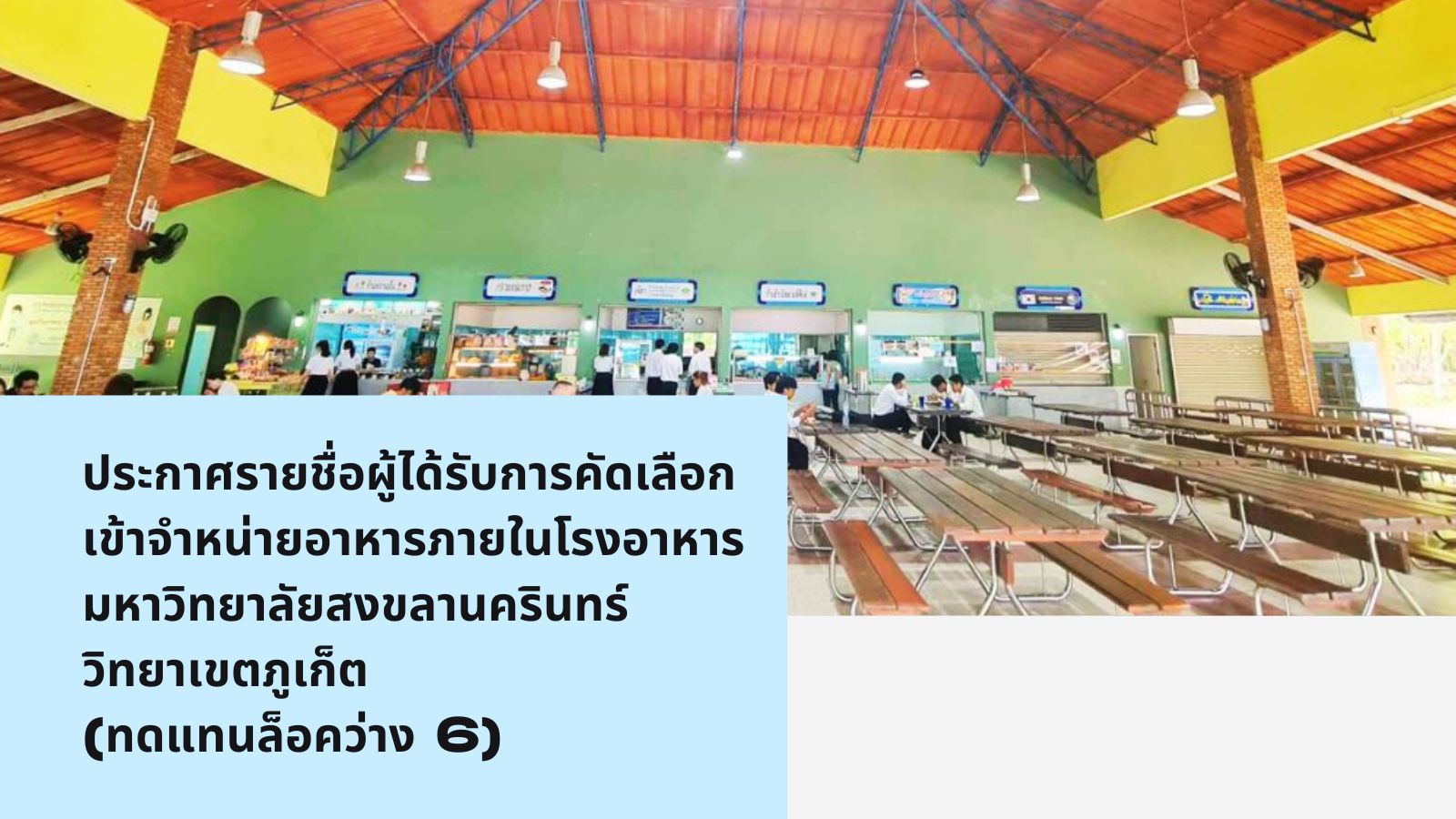 ประกาศรายชื่อผู้ได้รับการคัดเลือกเข้าจำหน่ายอาหารภายในโรงอาหาร มหาวิทยาลัยสงขลานครินทร์ วิทยาเขตภูเก็ต (ทดแทนล็อคว่าง 6)
