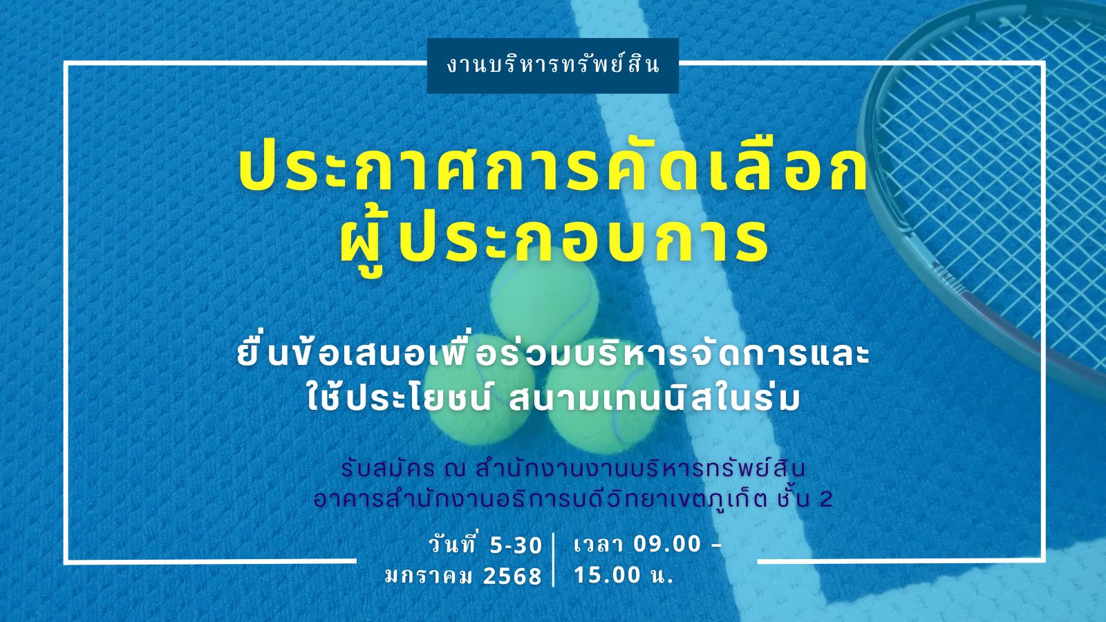 ประกาศการคัดเลือกผู้ประกอบการยื่นข้อเสนอเพื่อร่วมบริหารจัดการและใช้ประโยชน์ สนามเทนนิสในร่ม