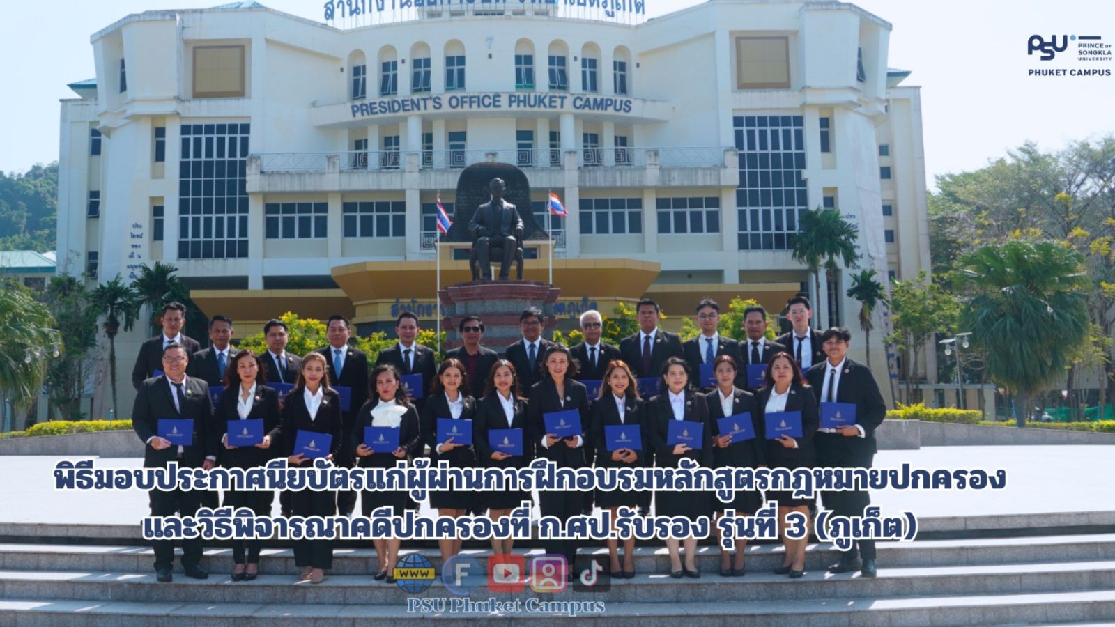 พิธีมอบประกาศนียบัตรแก่ผู้ผ่านการฝึกอบรมหลักสูตรกฎหมายปกครองและวิธีพิจารณาคดีปกครองที่ ก.ศป.รับรอง รุ่นที่ 3 (ภูเก็ต)