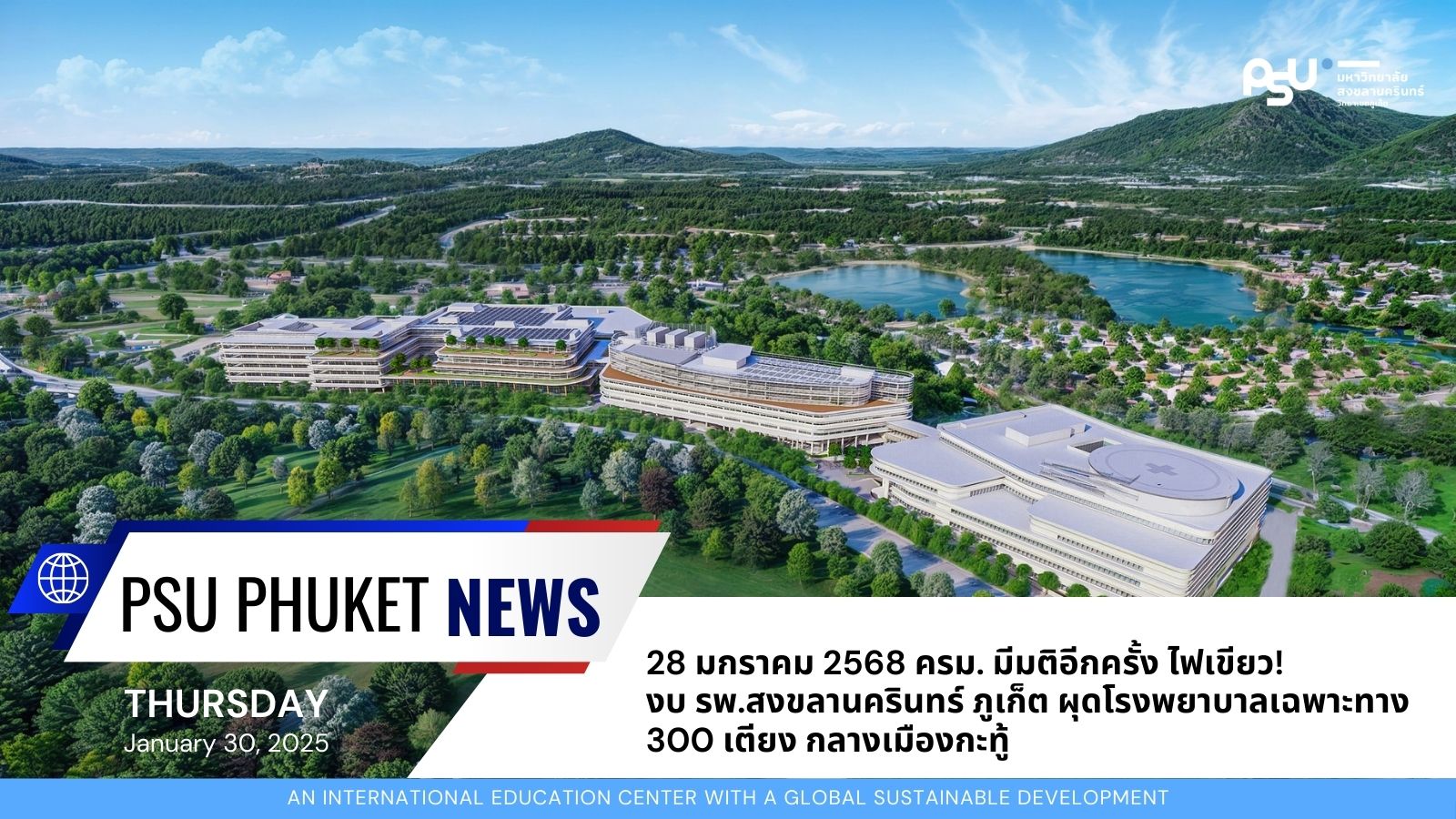 28 มกราคม 2568 ครม. มีมติอีกครั้ง ไฟเขียว! งบ รพ.สงขลานครินทร์ ภูเก็ต ผุดโรงพยาบาลเฉพาะทาง 300 เตียง กลางเมืองกะทู้