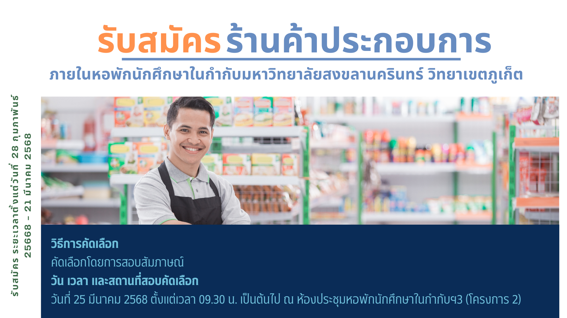 รับสมัครร้านค้าประกอบการภายในหอพักนักศึกษาในกำกับมหาวิทยาลัยสงขลานครินทร์ วิทยาเขตภูเก็ต