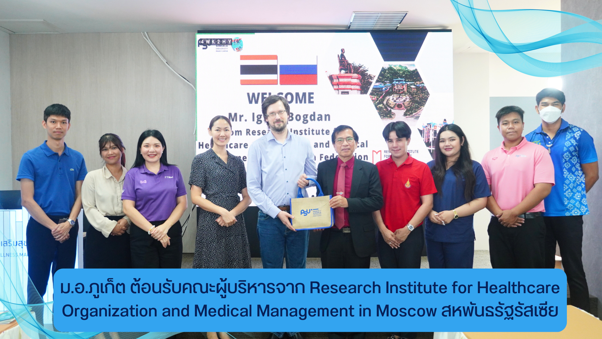 ม.อ.ภูเก็ต ต้อนรับคณะผู้บริหารจาก Research Institute for Healthcare Organization and Medical Management in Moscow สหพันธรัฐรัสเซีย