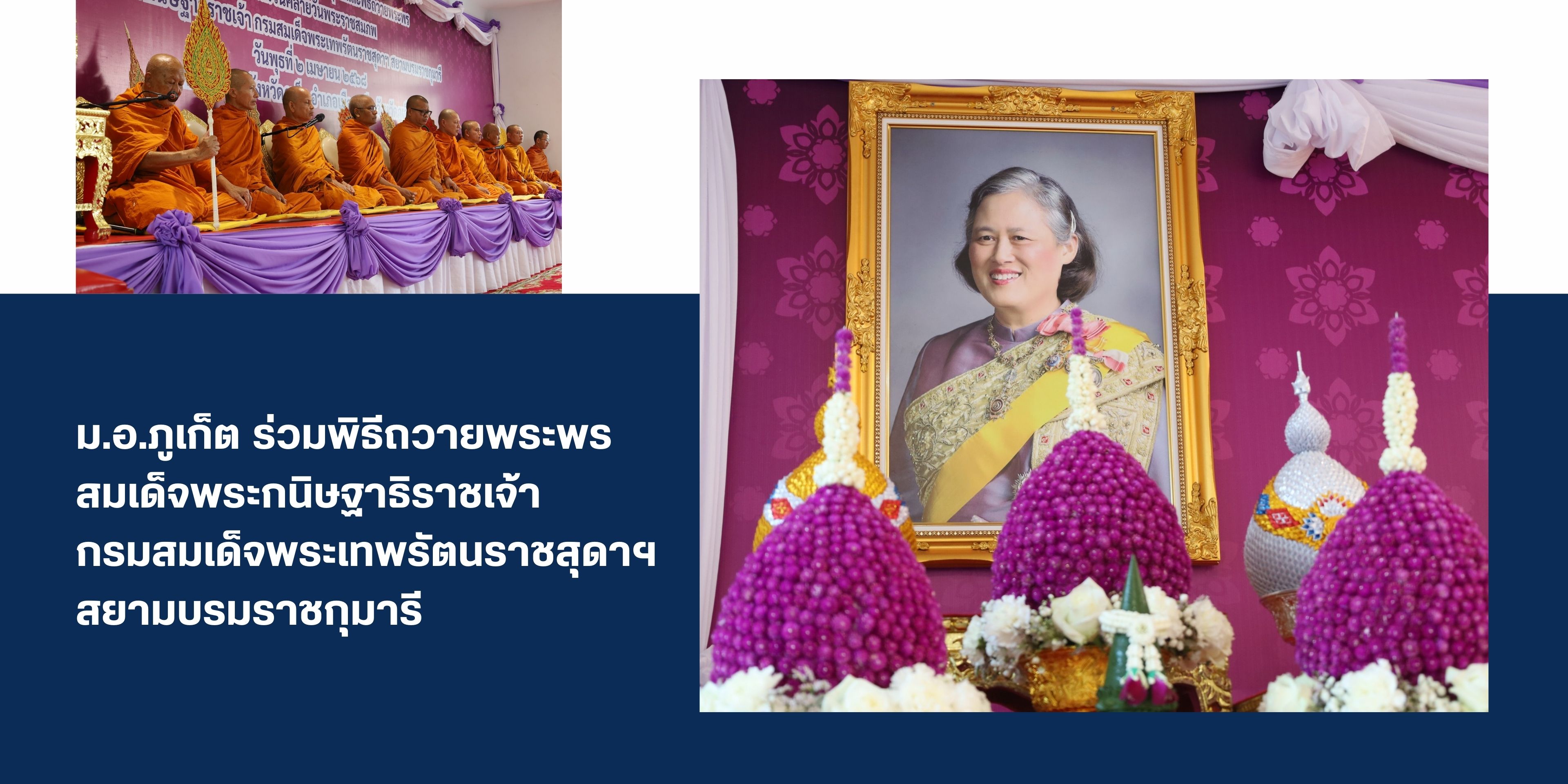 ม.อ.ภูเก็ต ร่วมพิธีถวายพระพร สมเด็จพระกนิษฐาธิราชเจ้า กรมสมเด็จพระเทพรัตนราชสุดาฯ สยามบรมราชกุมารี