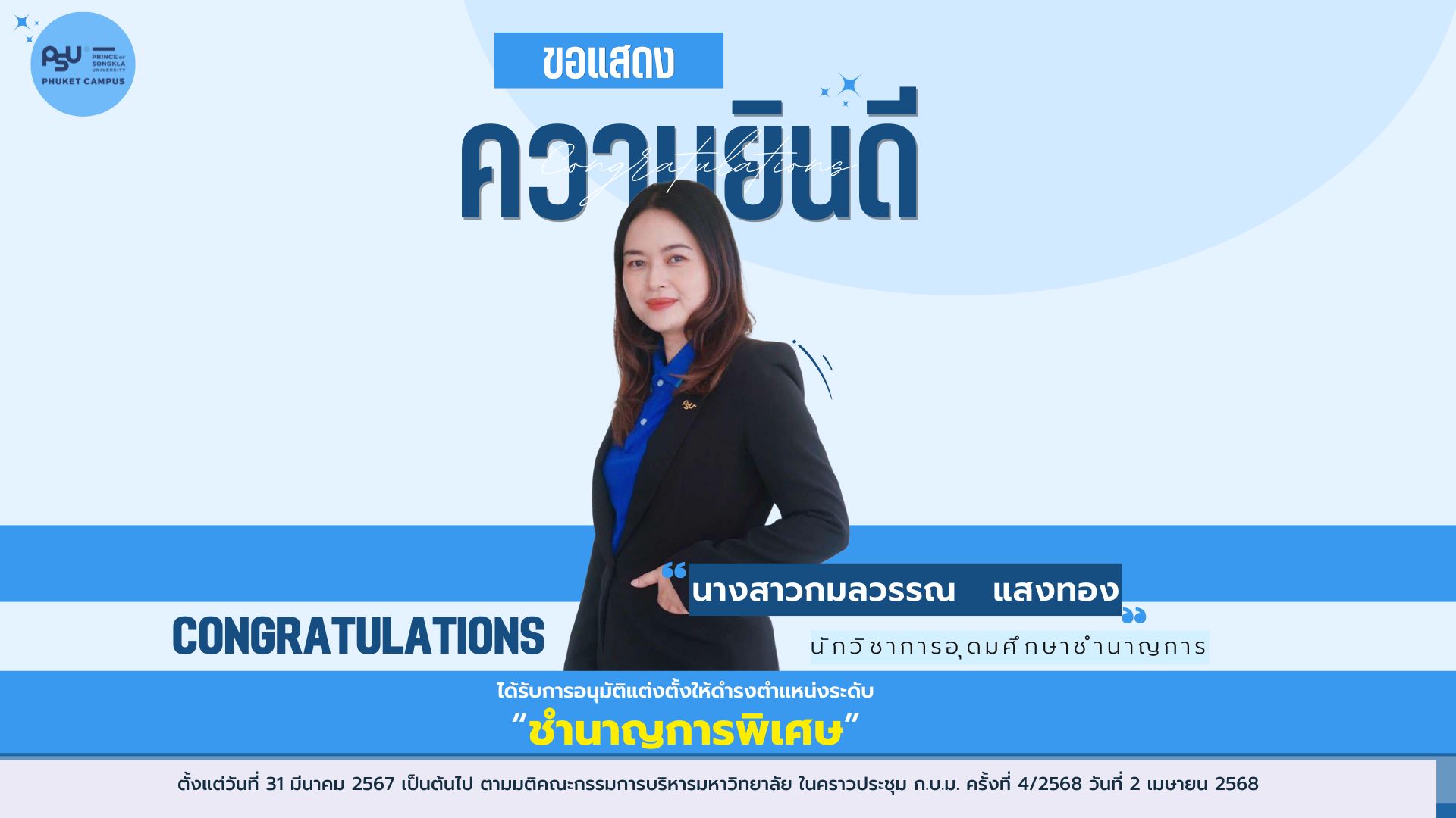 ม.อ. ภูเก็ต ขอแสดงความยินดีกับเจ้าหน้าที่ได้รับการอนุมัติแต่งตั้งให้ดำรงตำแหน่งระดับ ชำนาญการพิเศษ