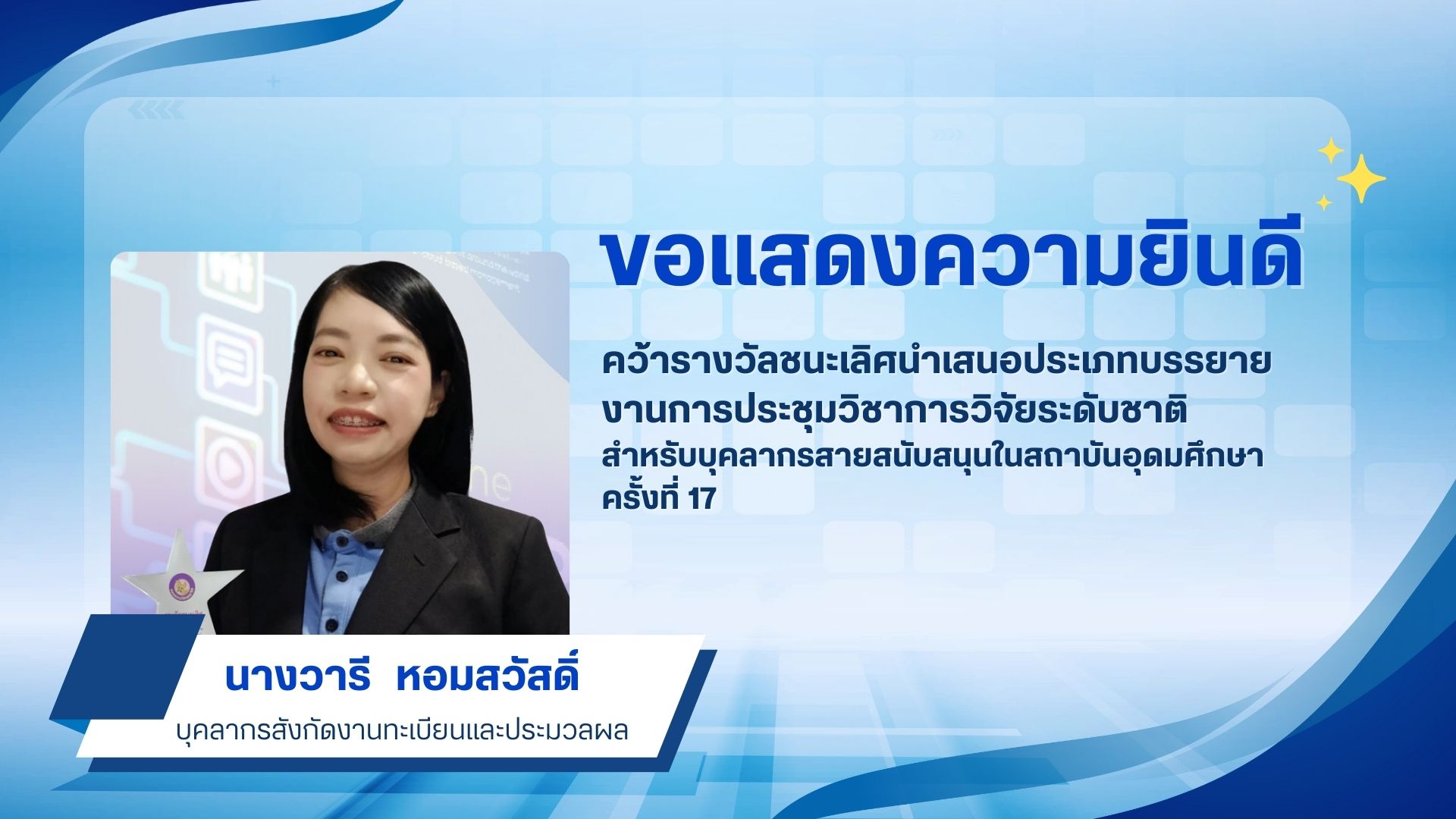 ม.อ. ภูเก็ต ขอแสดงความยินดีเจ้าหน้าที่คว้ารางวัลชนะเลิศนำเสนอประเภทบรรยาย งานการประชุมวิชาการวิจัยระดับชาติสำหรับบุคลากรสายสนับสนุนในสถาบันอุดมศึกษา ครั้งที่ 17