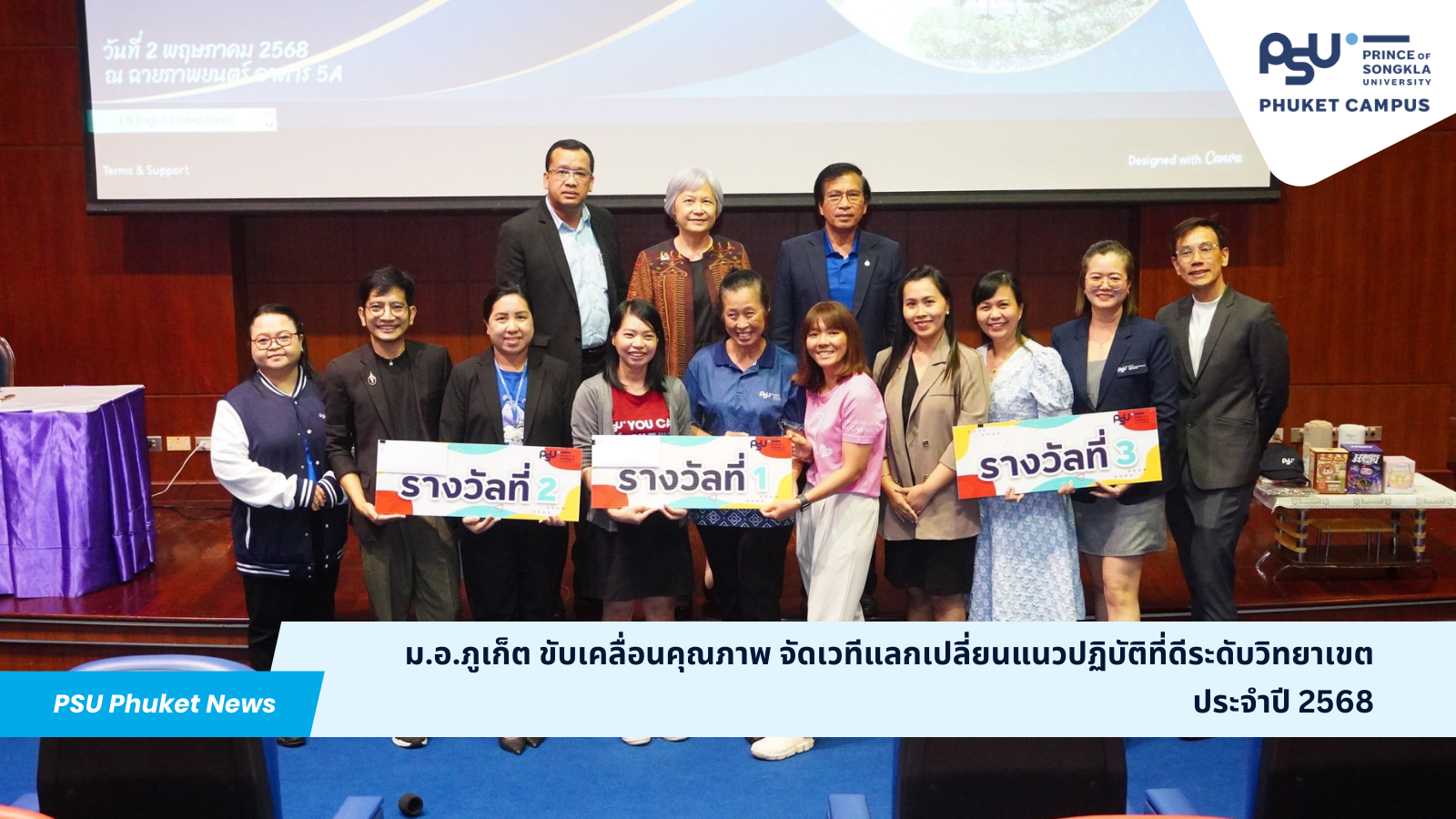 ม.อ.ภูเก็ต ขับเคลื่อนคุณภาพ จัดเวทีแลกเปลี่ยนแนวปฏิบัติที่ดีระดับวิทยาเขต ประจำปี 2568