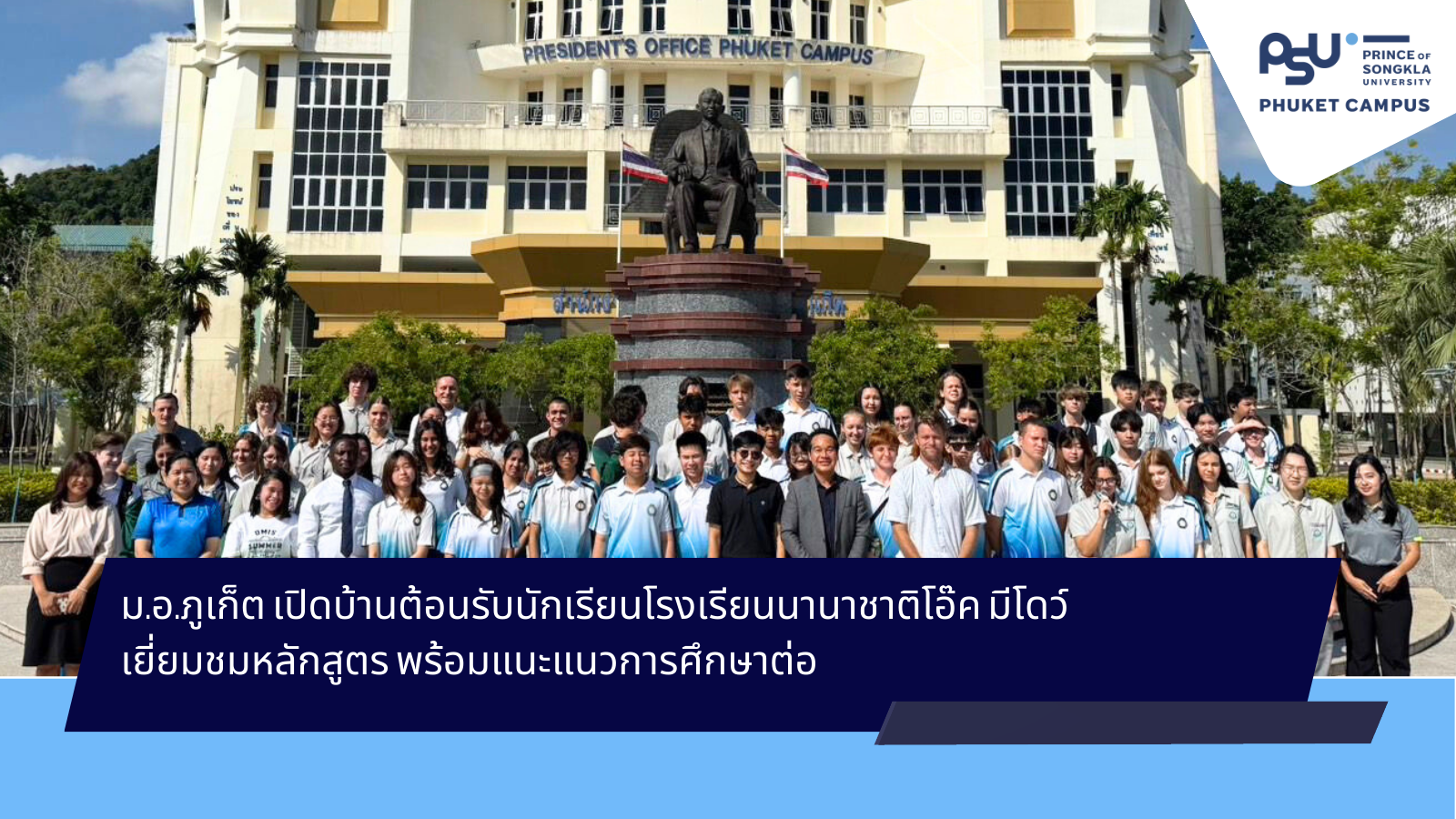 ม.อ.ภูเก็ต เปิดบ้านต้อนรับนักเรียนโรงเรียนนานาชาติโอ๊ค มีโดว์ เยี่ยมชมหลักสูตร พร้อมแนะแนวการศึกษาต่อ