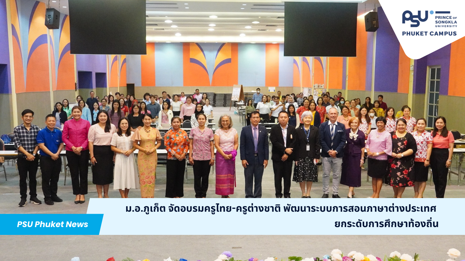 ม.อ.ภูเก็ต จัดอบรมครูไทย-ครูต่างชาติ พัฒนาระบบการสอนภาษาต่างประเทศ ยกระดับการศึกษาท้องถิ่น