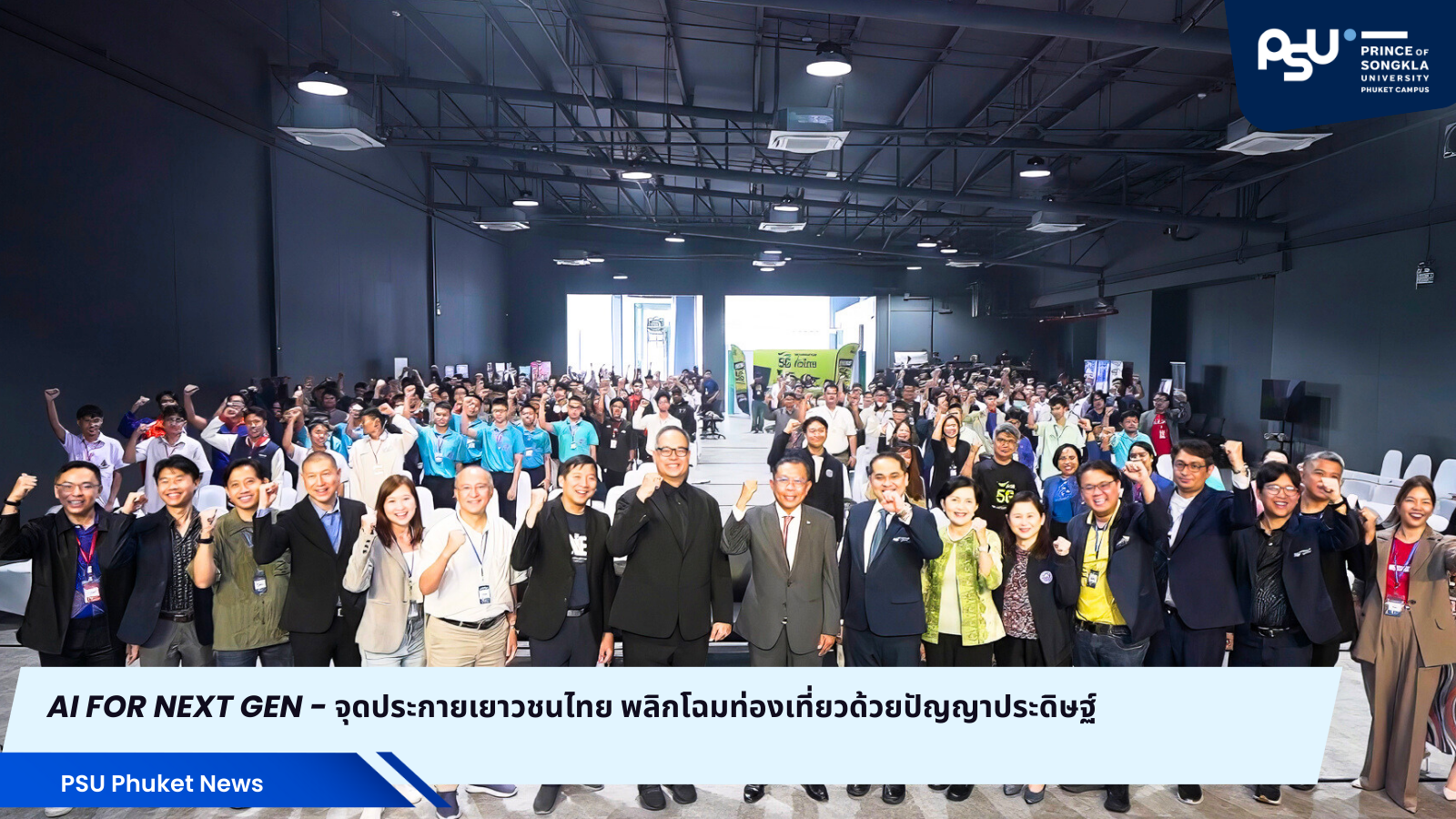 AI for Next Gen – จุดประกายเยาวชนไทย พลิกโฉมท่องเที่ยวด้วยปัญญาประดิษฐ์